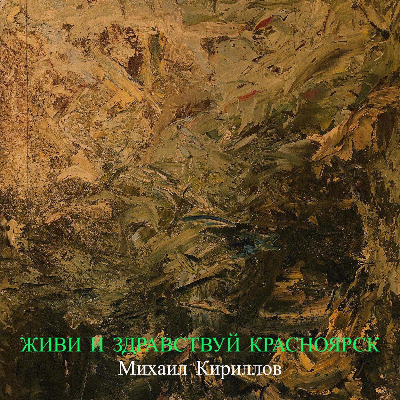 Релиз Живи и здравствуй красноярск