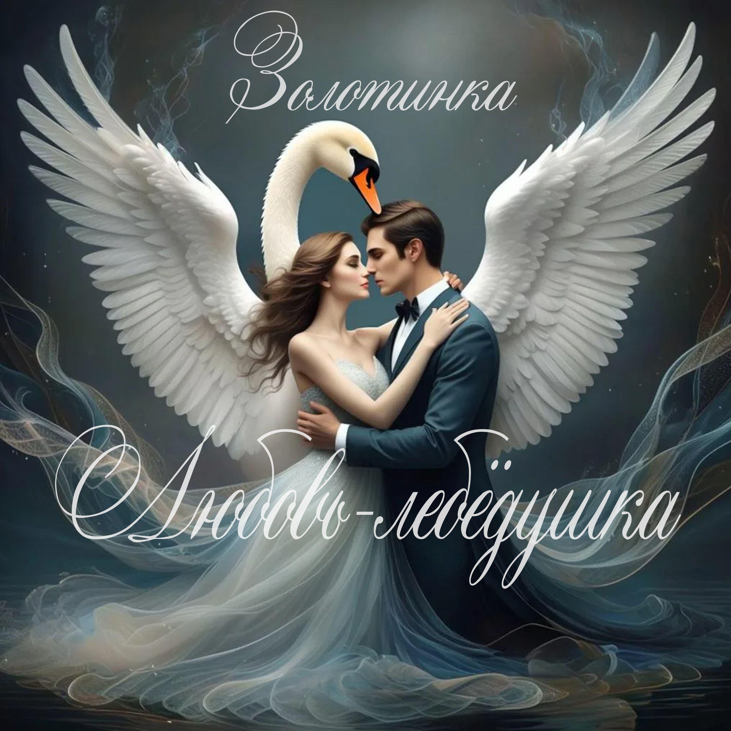Релиз Любовь-лебёдушка