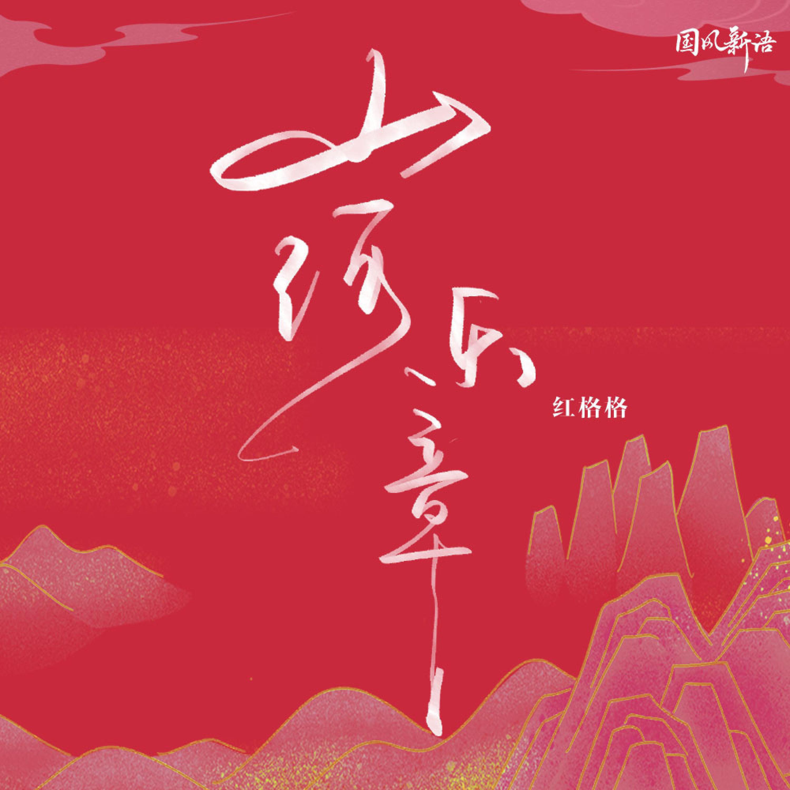 Релиз 山河乐章