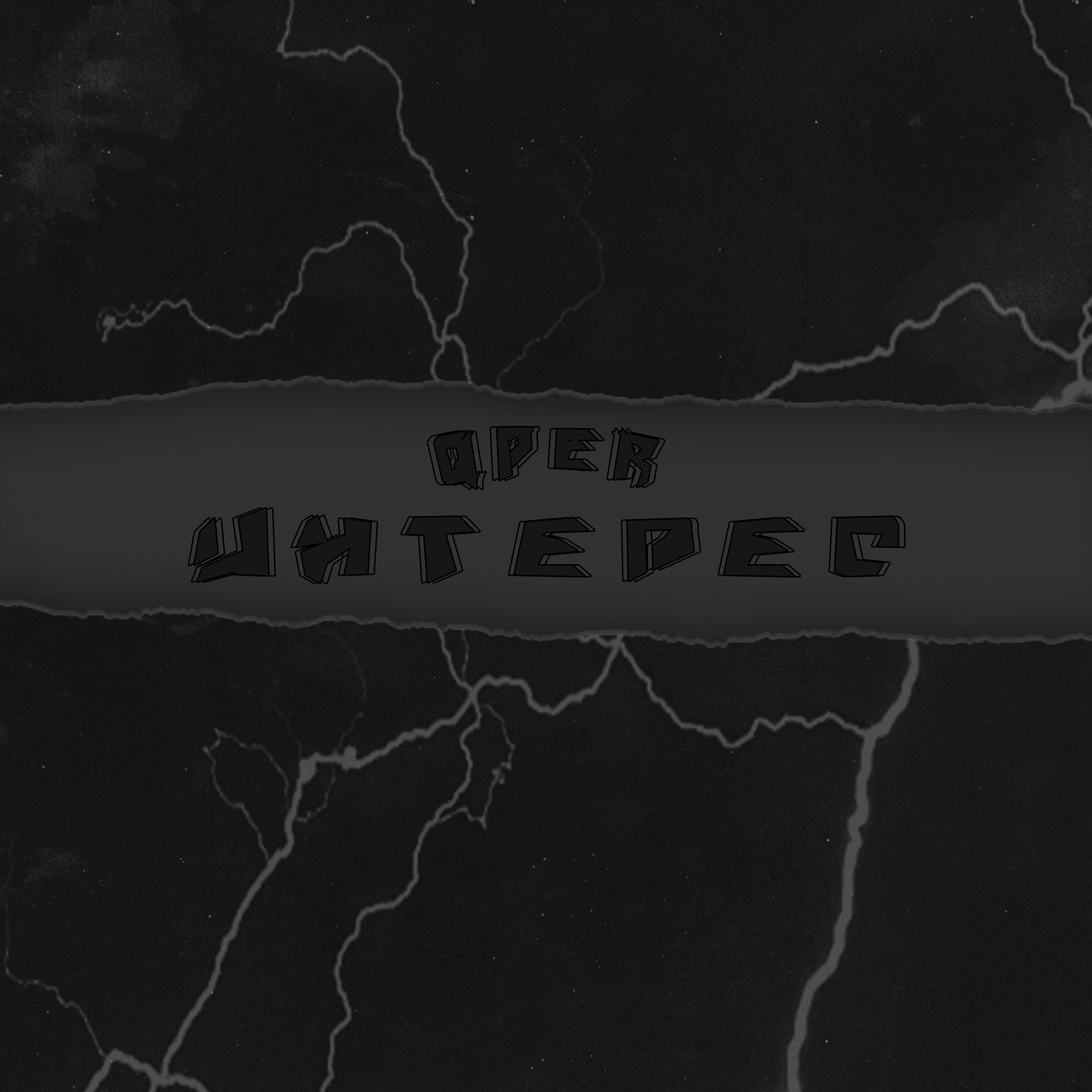 Релиз Интерес