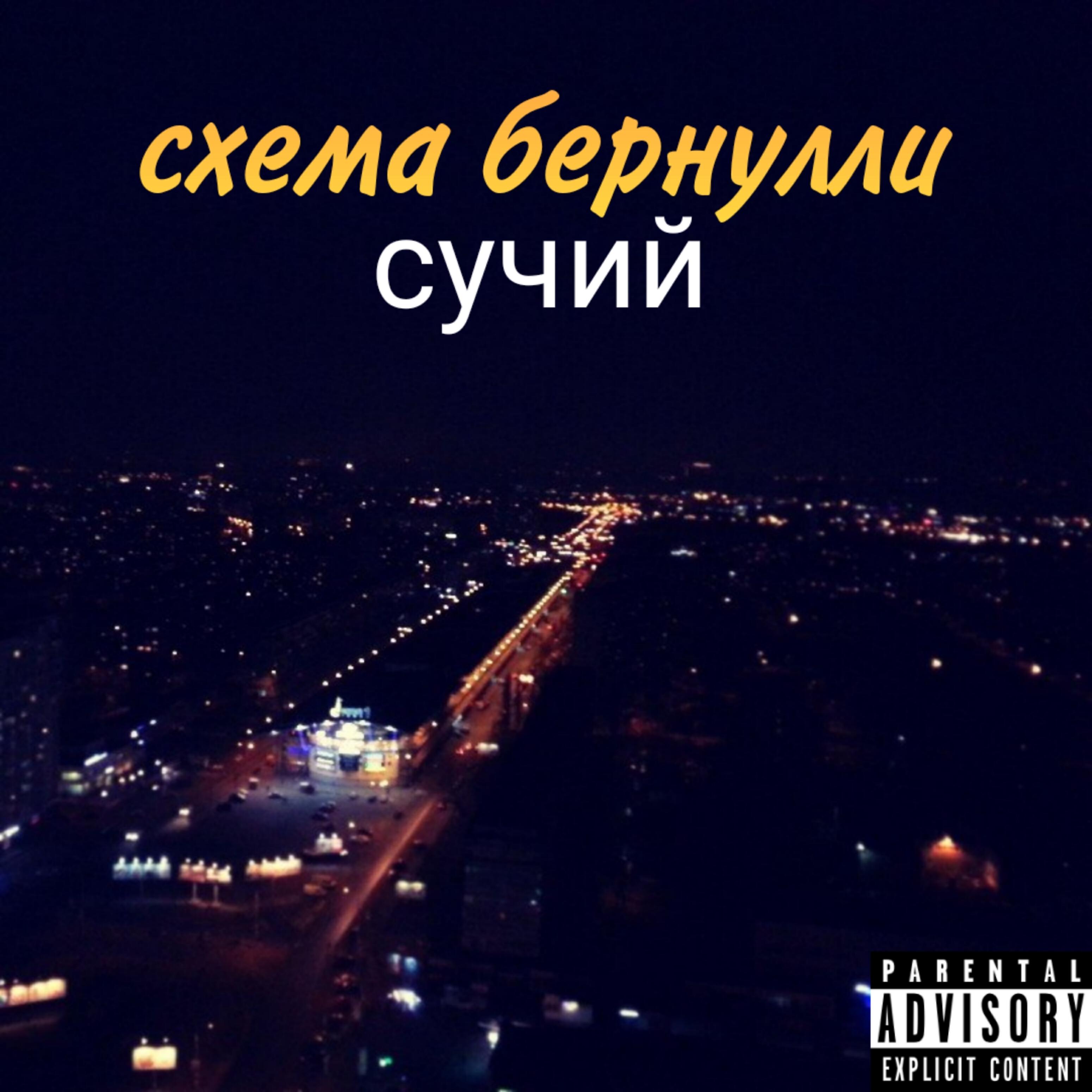 Релиз Сучий