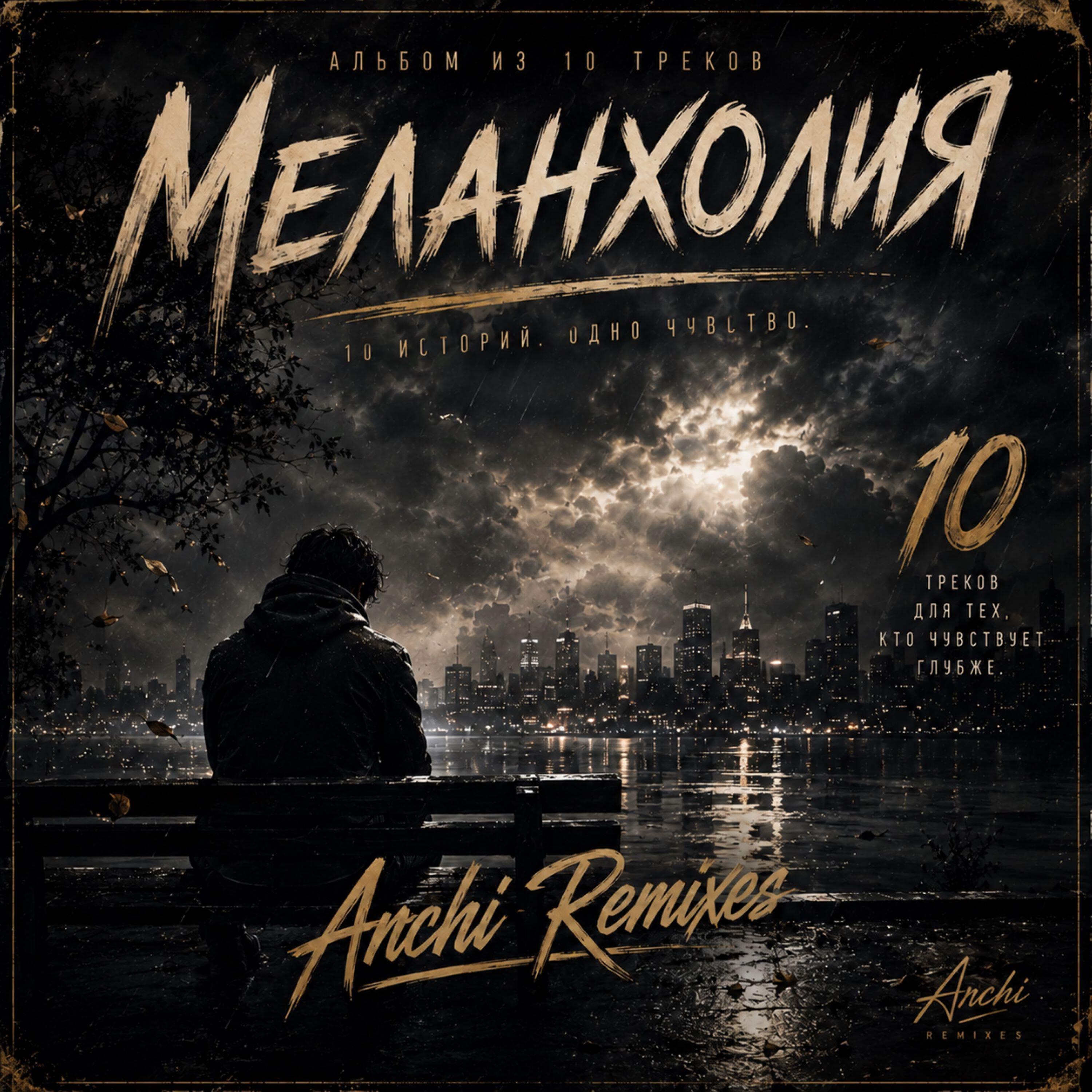 Релиз Меланхолия