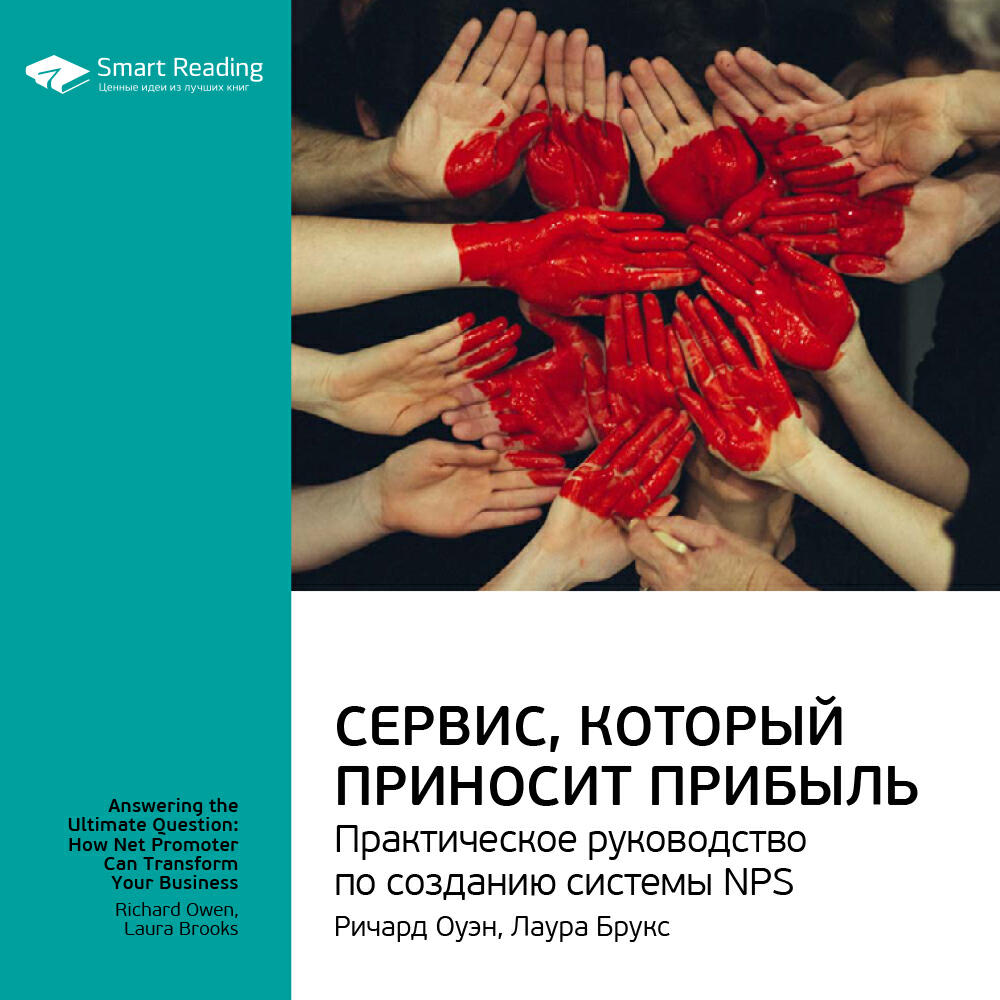 Книга Сервис, который приносит прибыль. Практическое руководство по созданию системы NPS. Ричард Оуэн, Лаура Брукс. Ключевые идеи книги