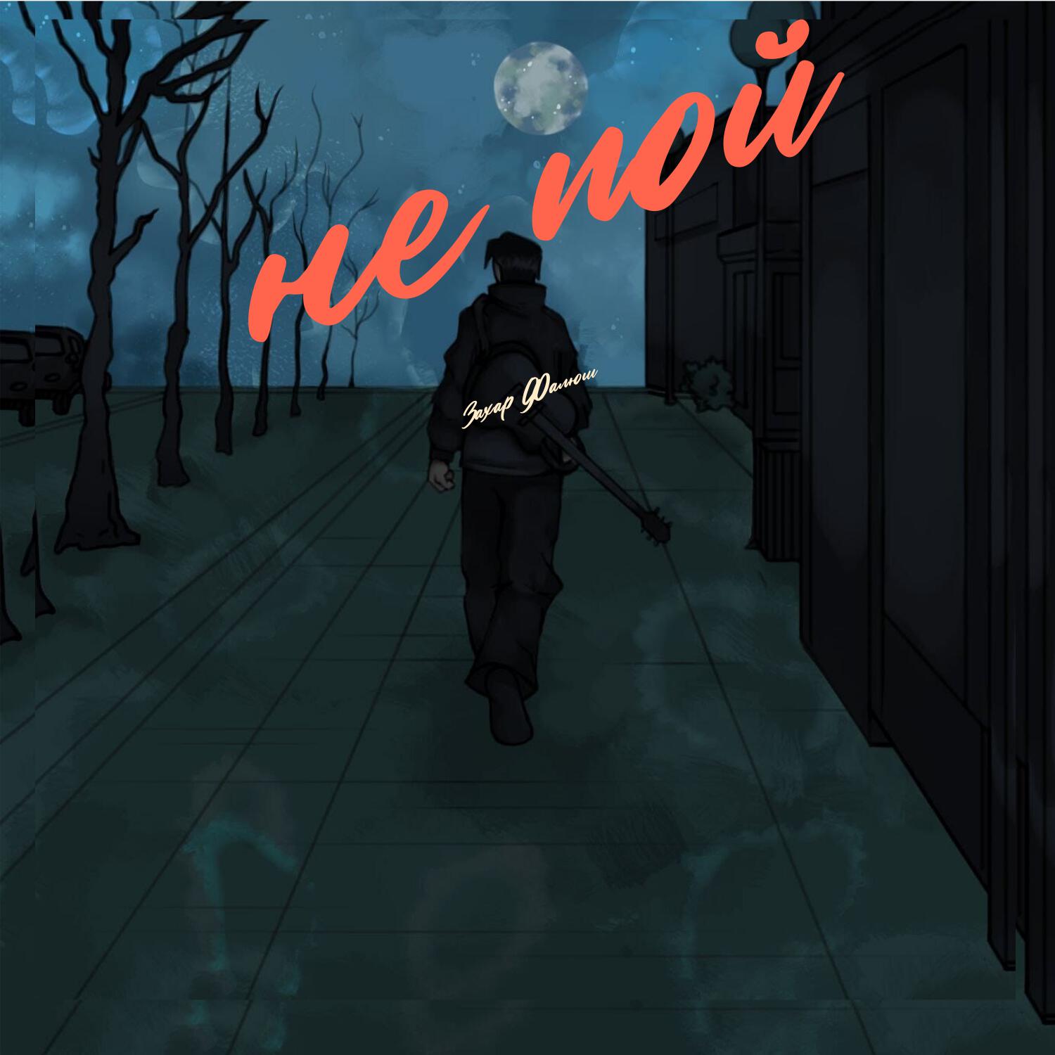 Релиз Не пой