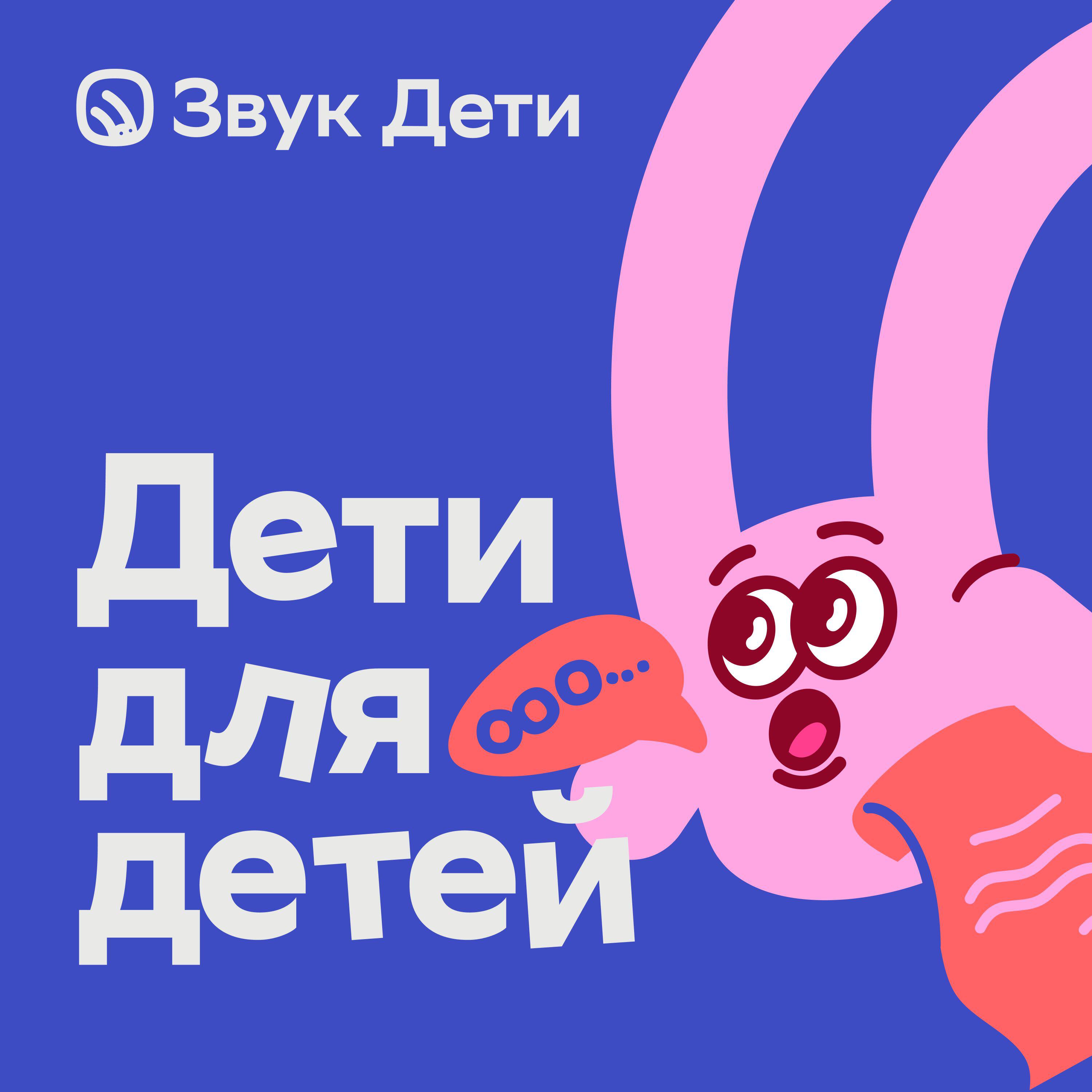 Подкаст Дети для детей. Русский язык
