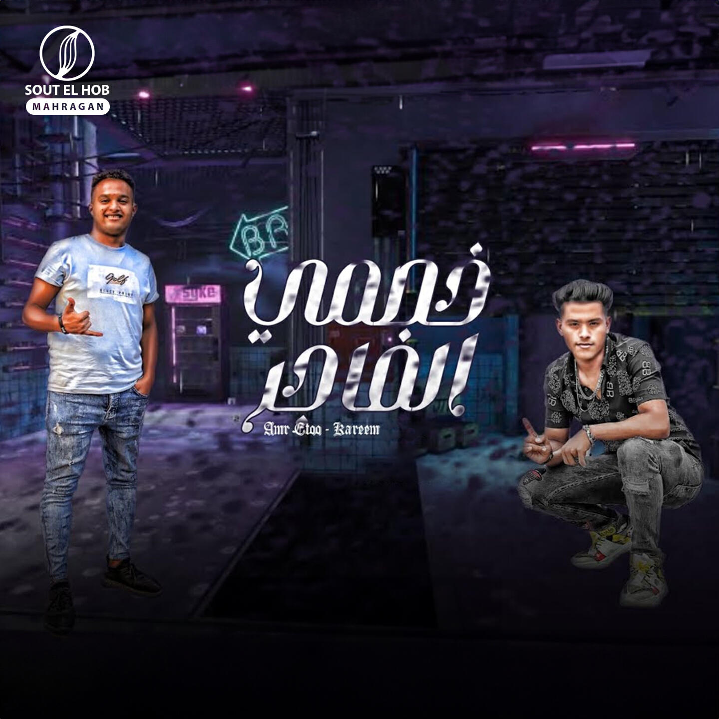 Релиз خصمي الفاجر