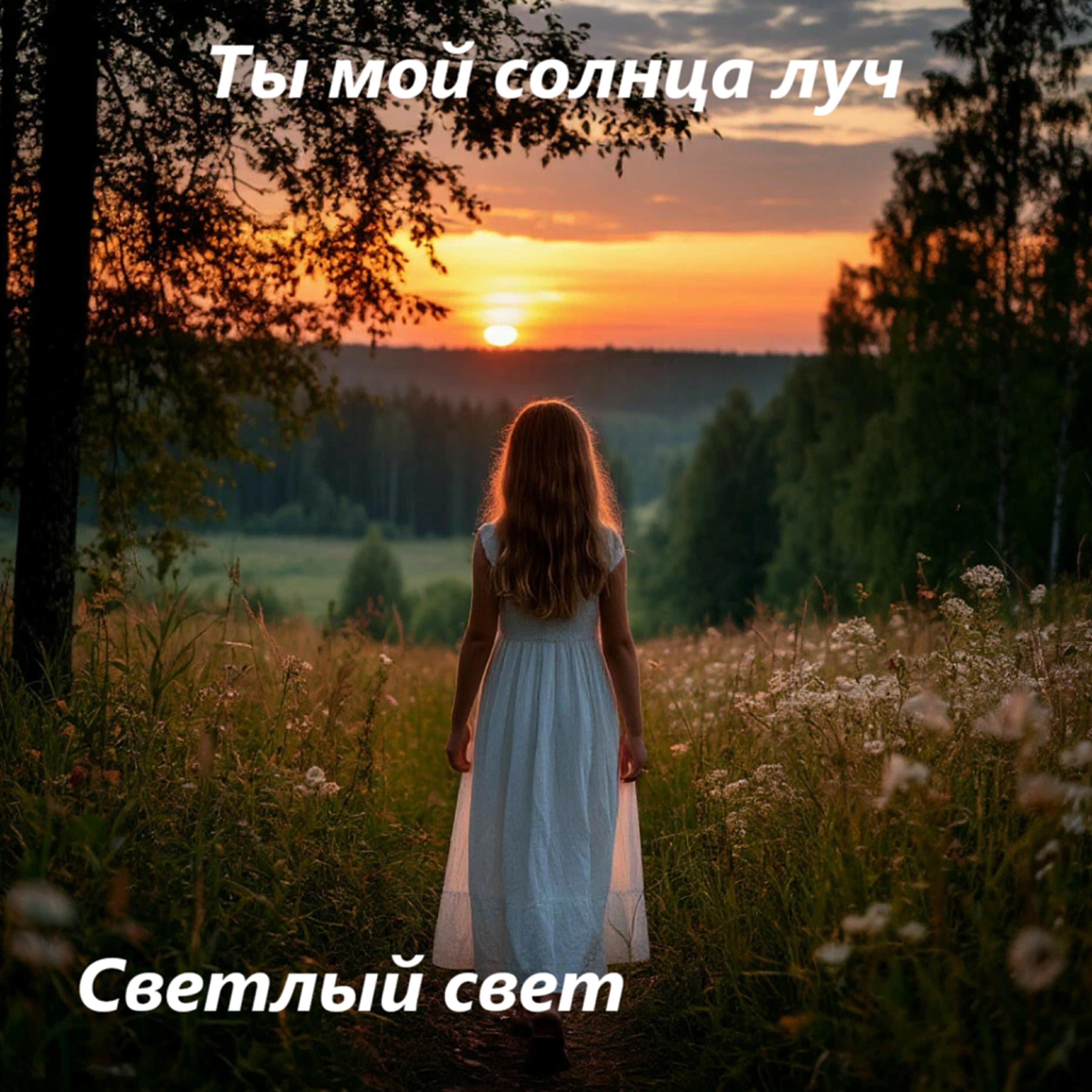 Релиз Ты мой солнца луч