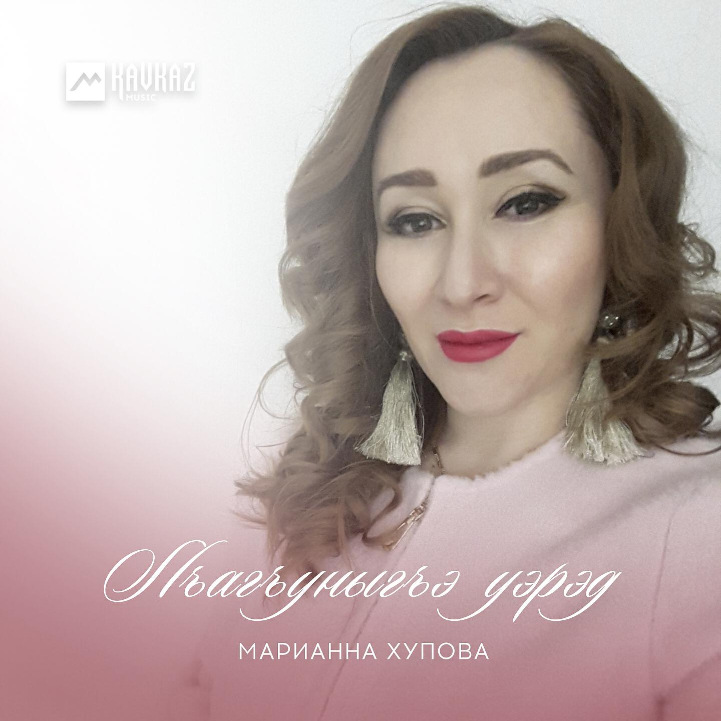 Релиз Лъагъуныгъэ уэрэд