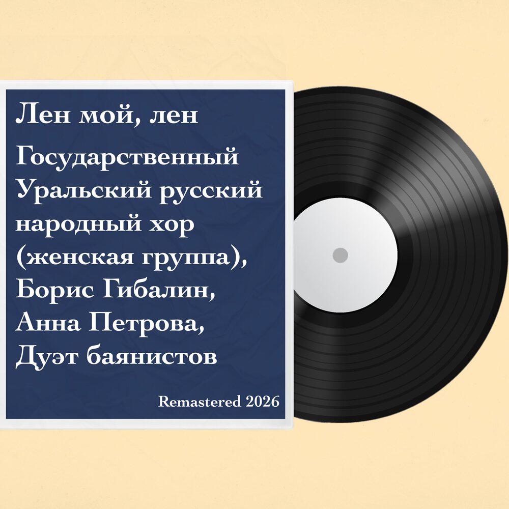 Релиз Лен мой, лен