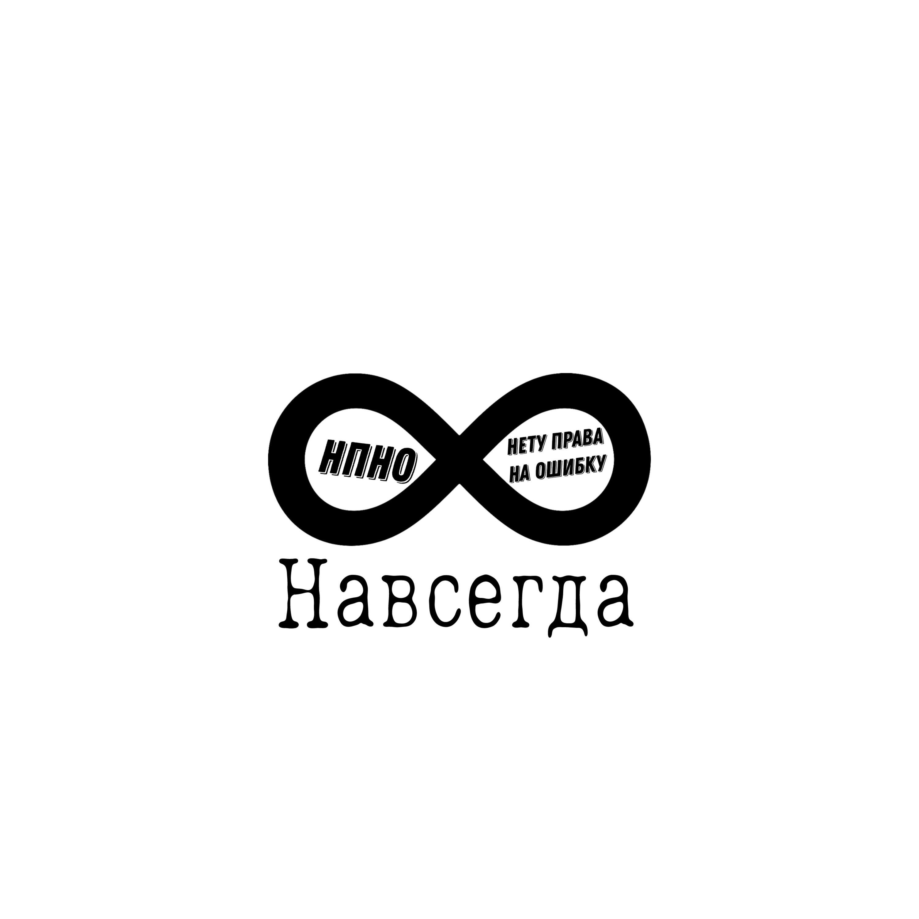 Релиз Навсегда