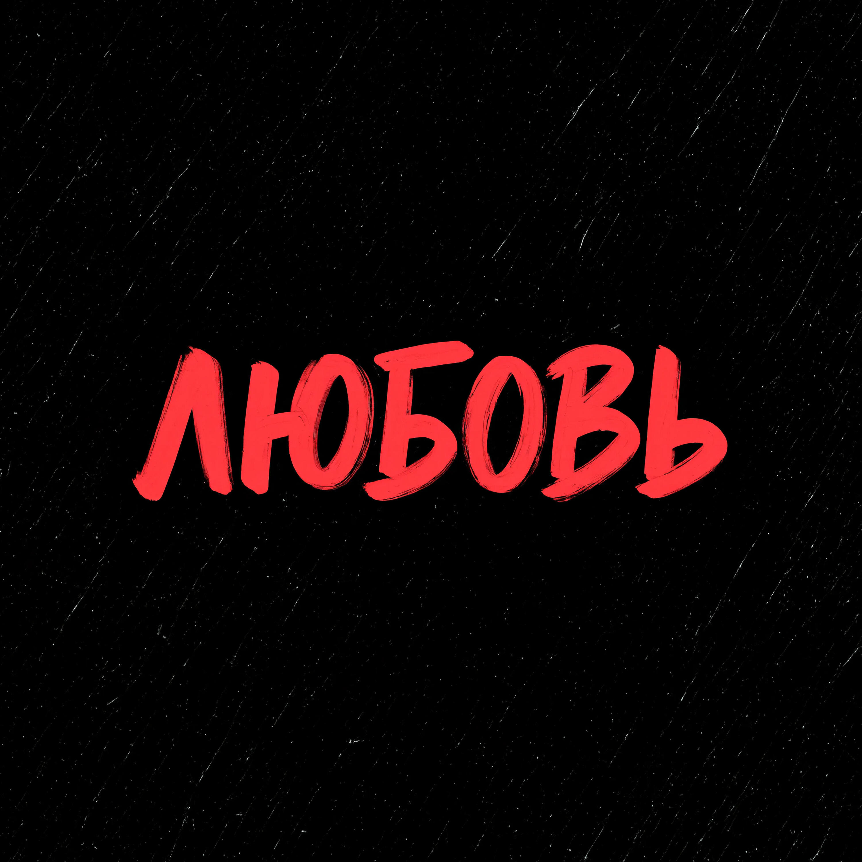 Релиз ЛЮБОВЬ