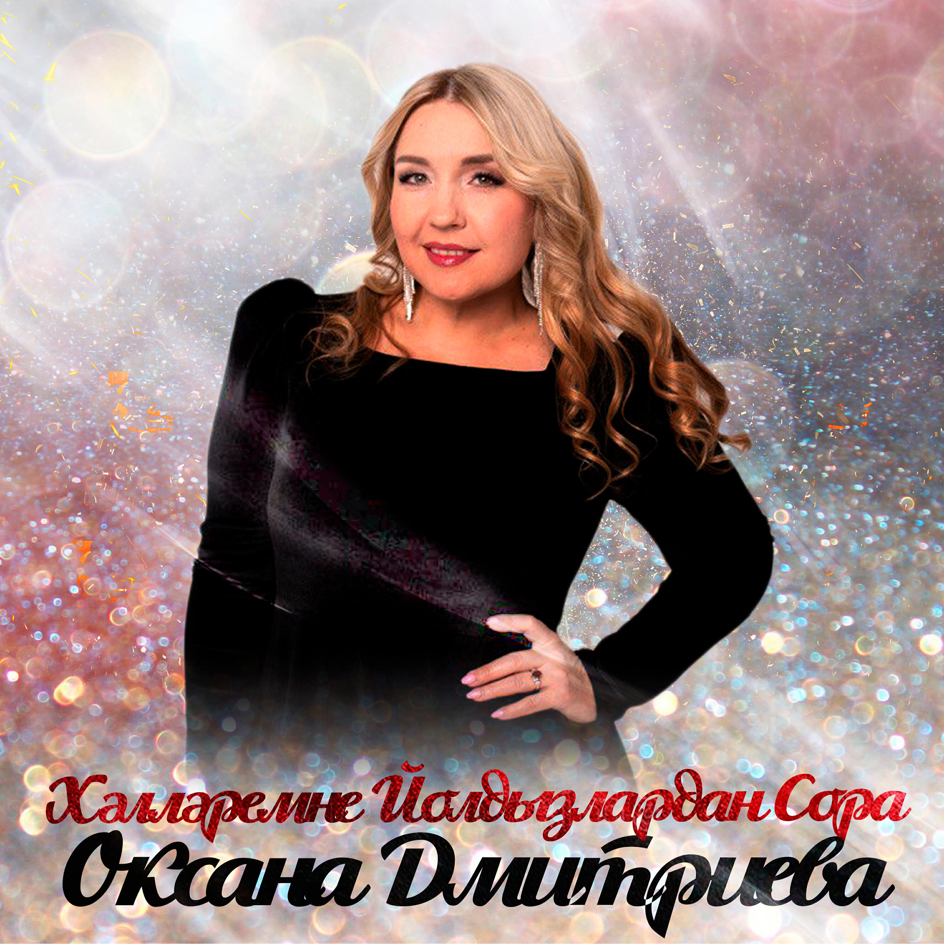 Релиз Хәлләремне йолдызлардан сора