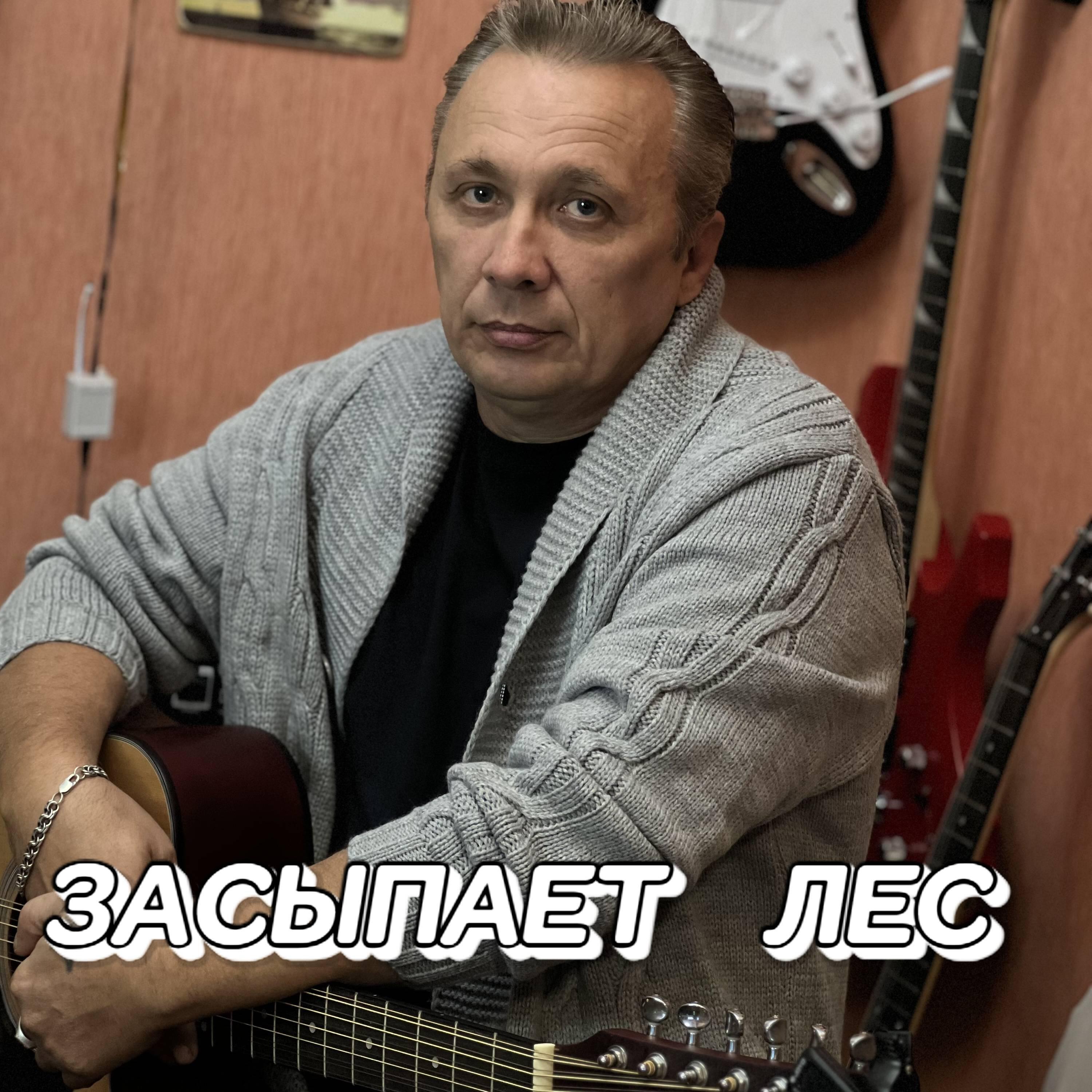 Релиз ЗАСЫПАЕТ ЛЕС