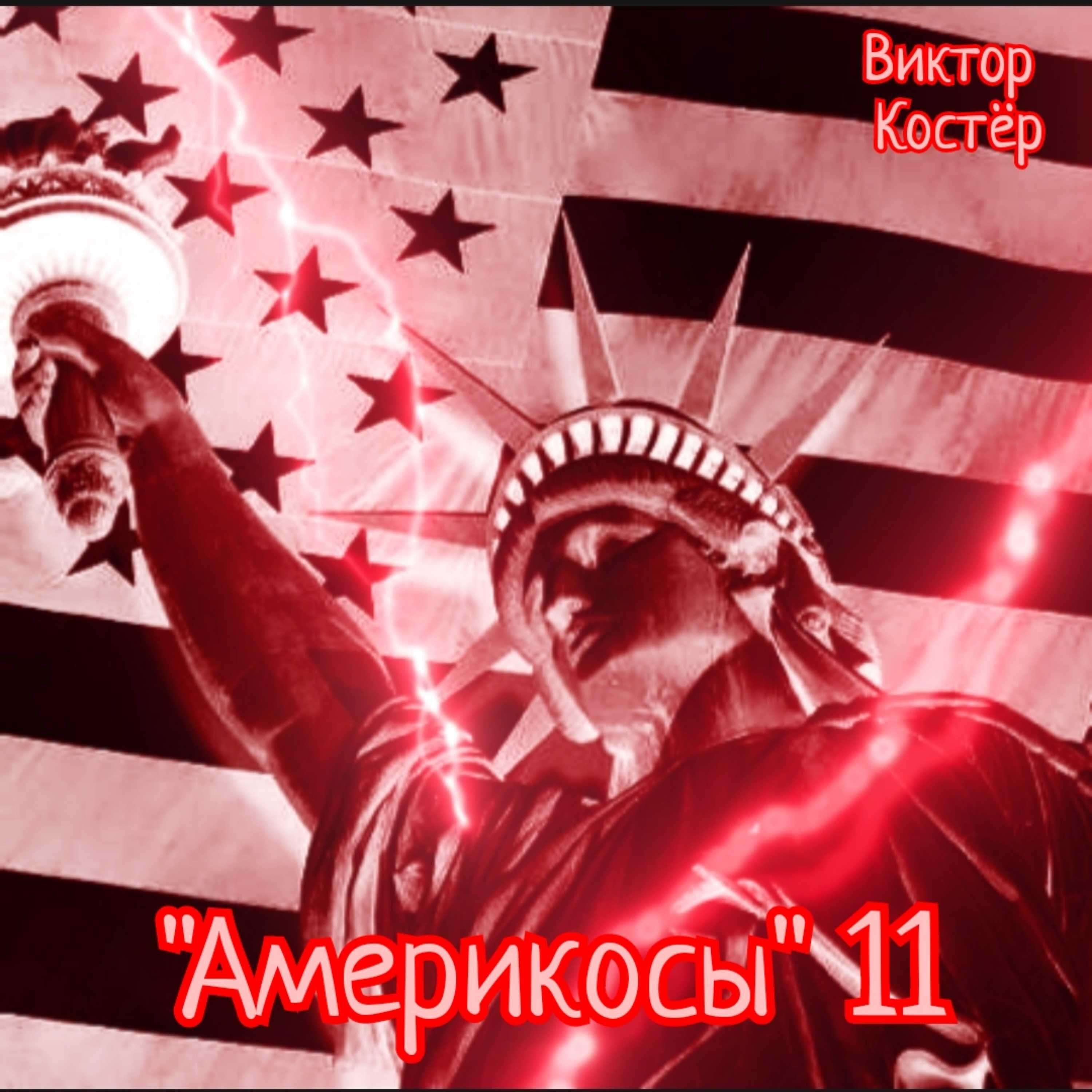 Виктор Костёр