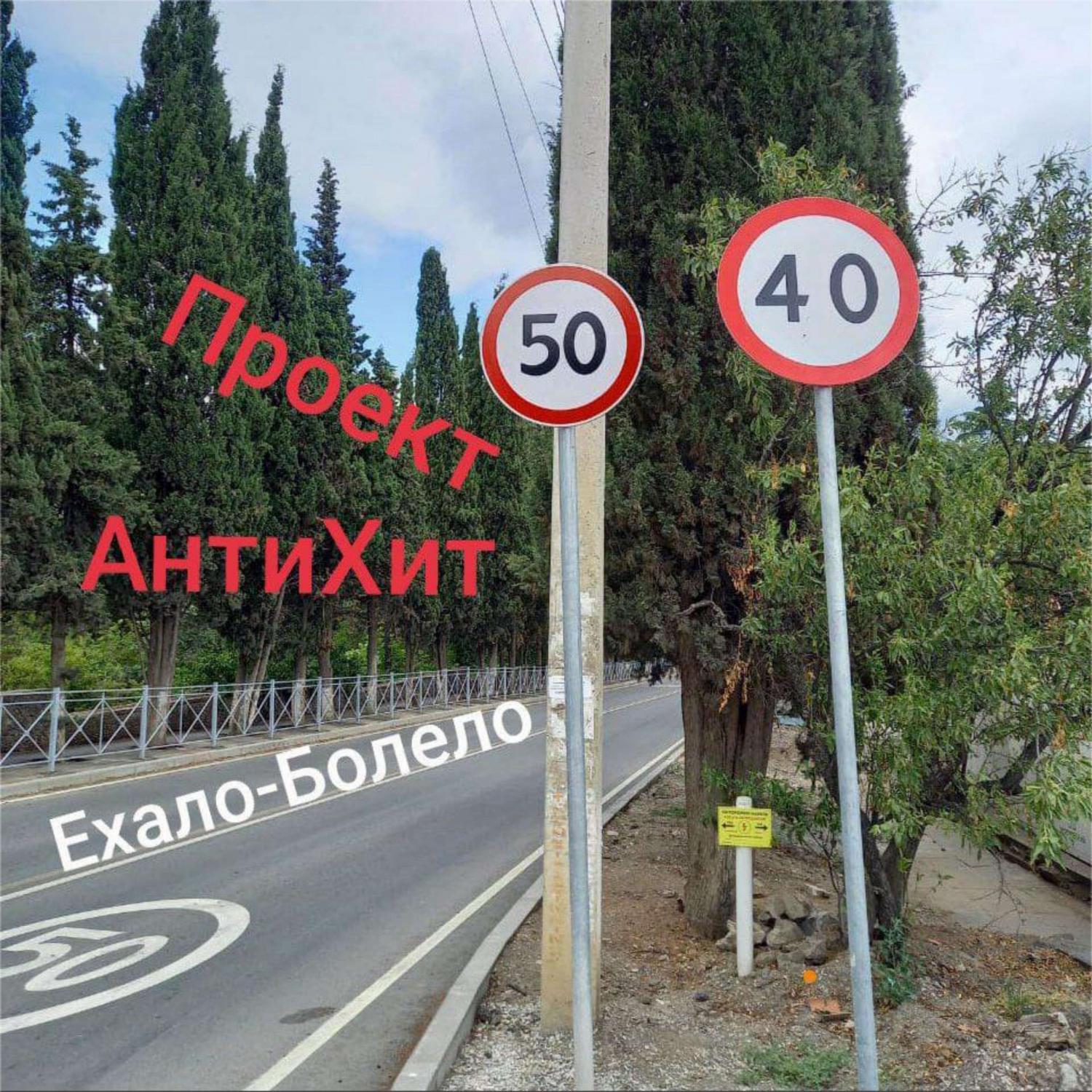 Релиз Ехало-Болело