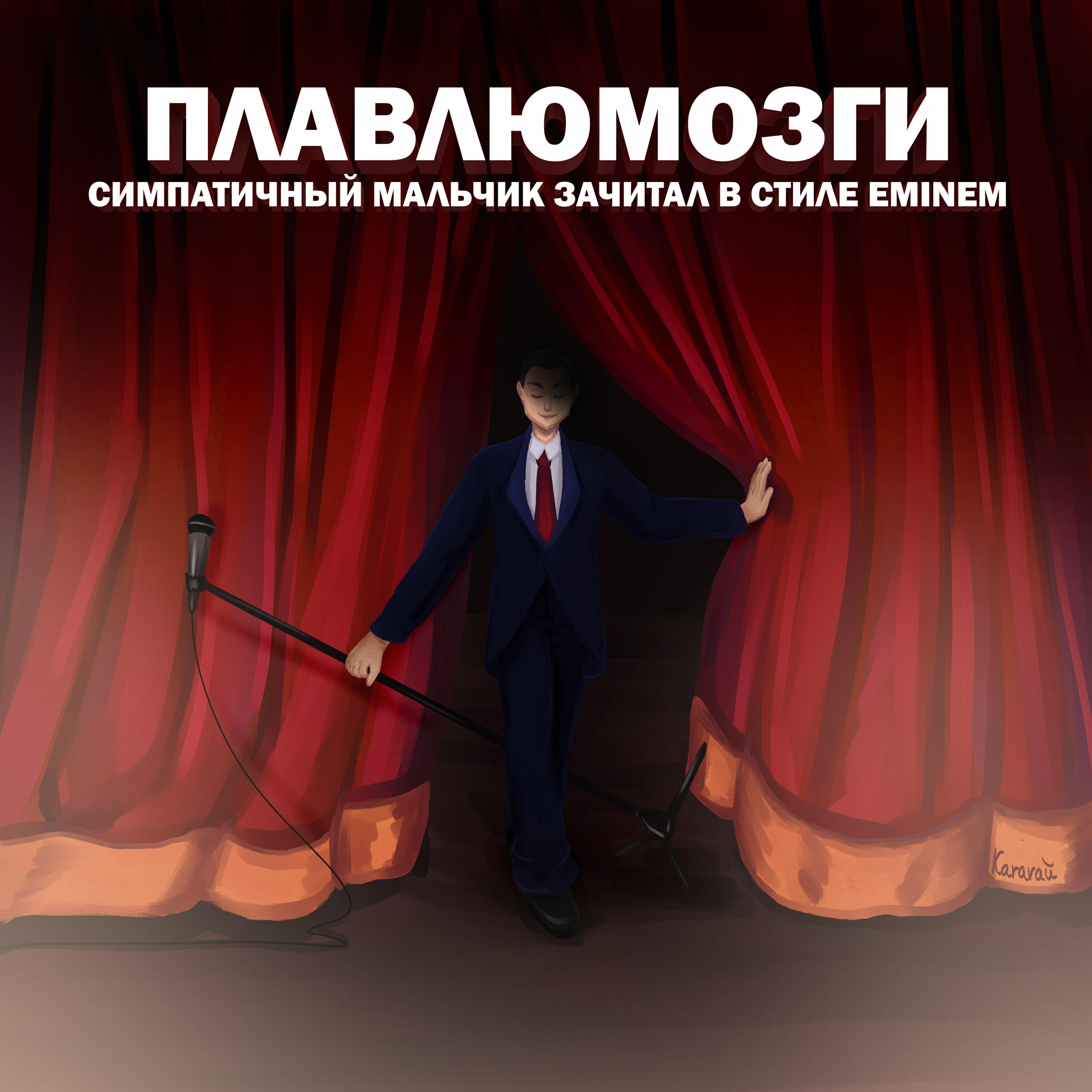 Релиз Симпатичный Мальчик Зачитал В Стиле Eminem