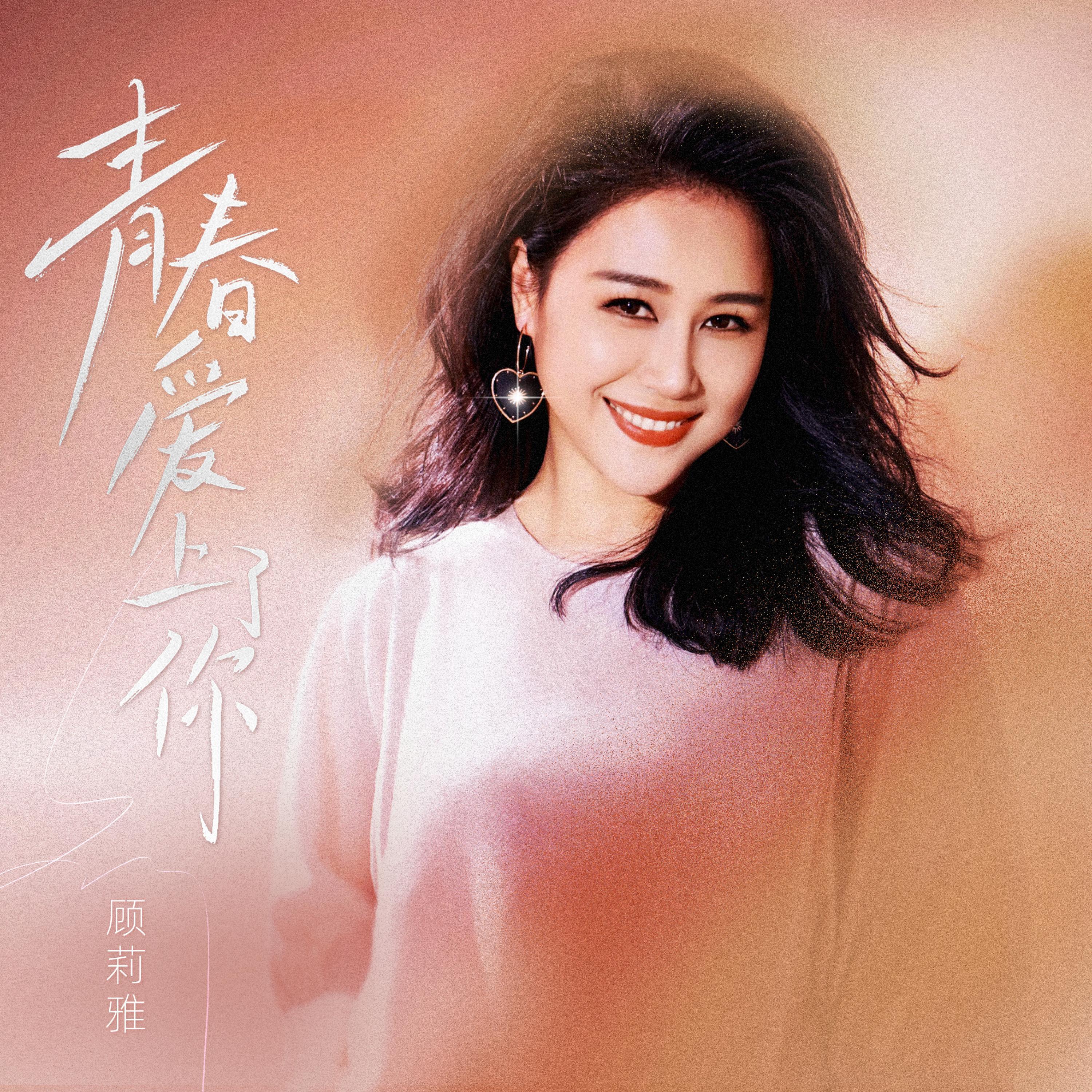 Релиз 青春爱上了你