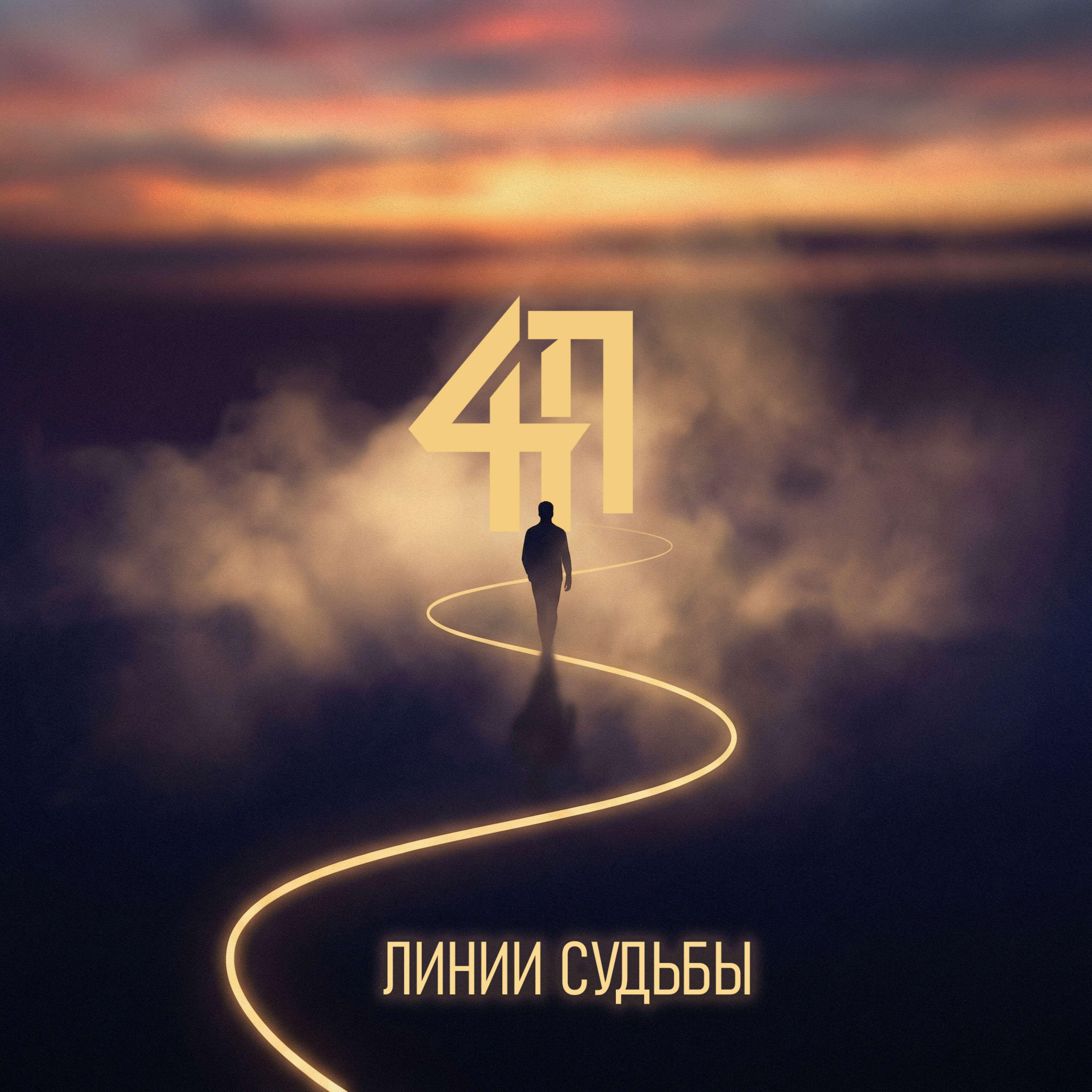 Релиз Линии судьбы
