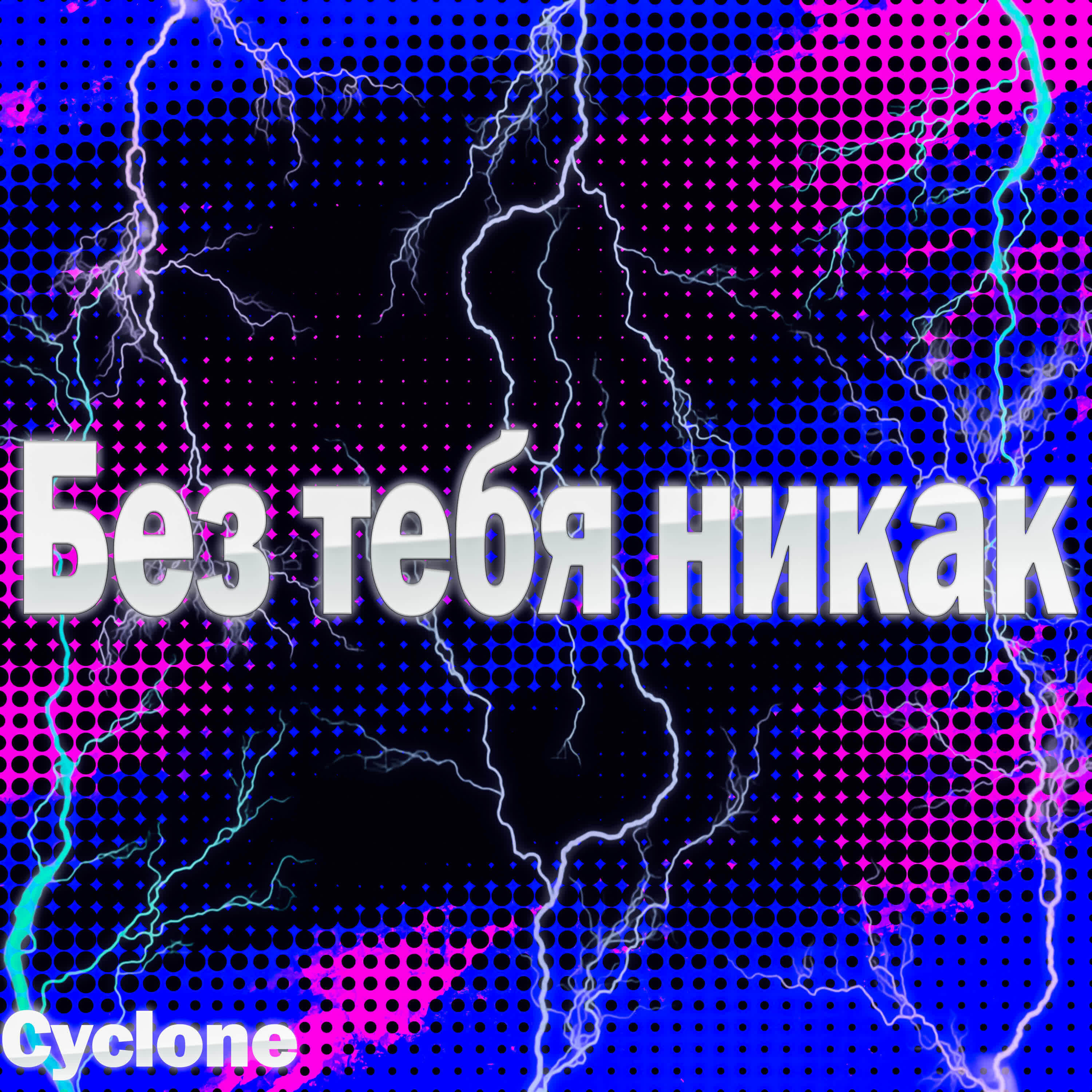 Релиз Без тебя никак