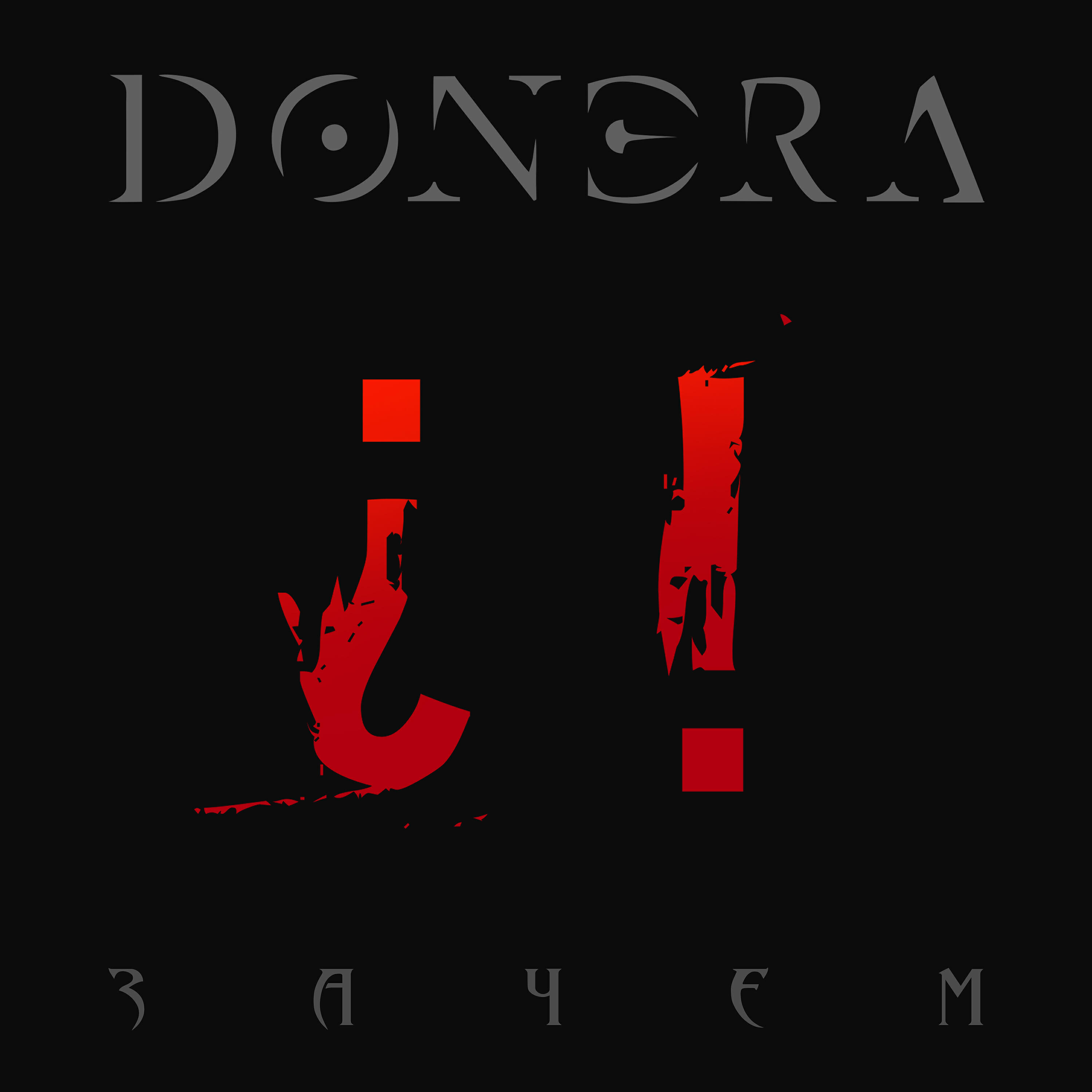 Релиз Зачем