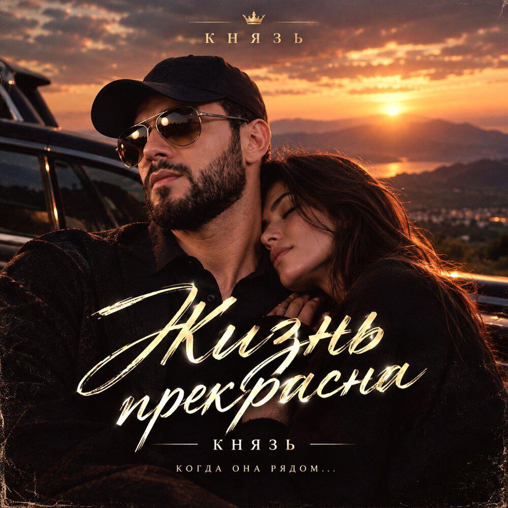 Релиз Жизнь прекрасна