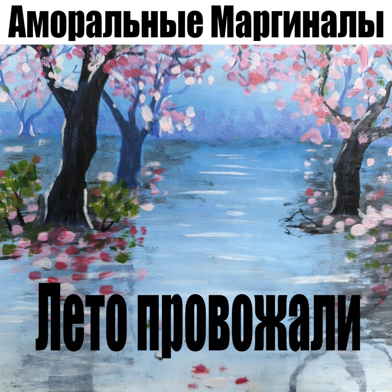 Релиз Лето провожали