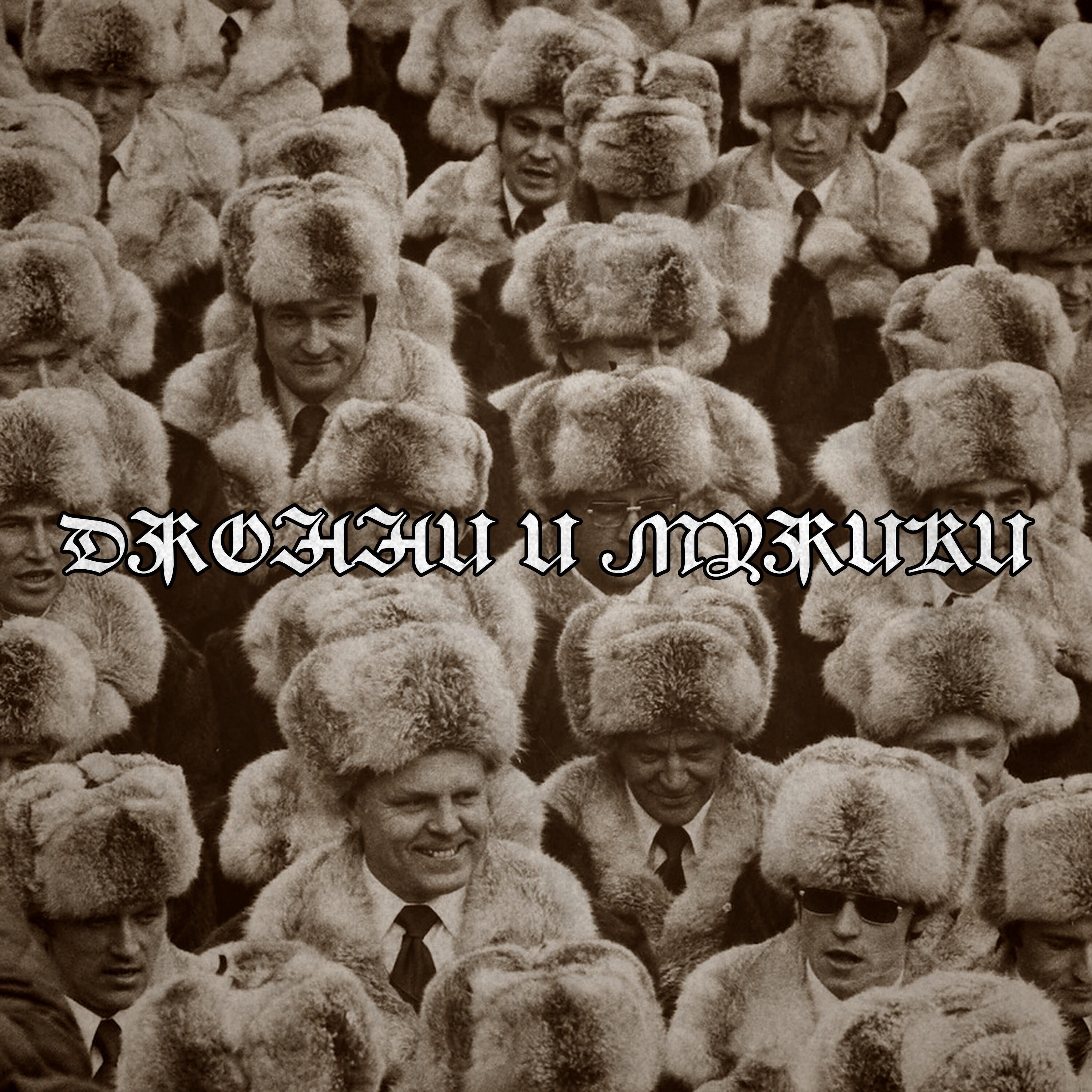 Релиз Джонни и мужики