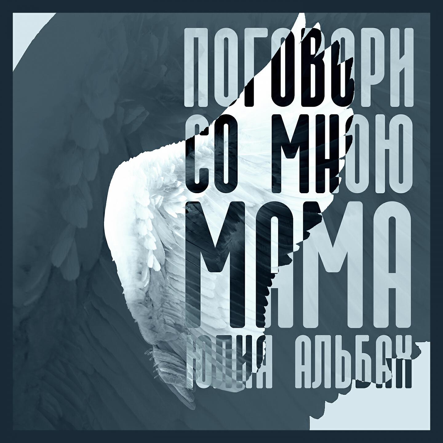 Релиз Поговори со мною мама