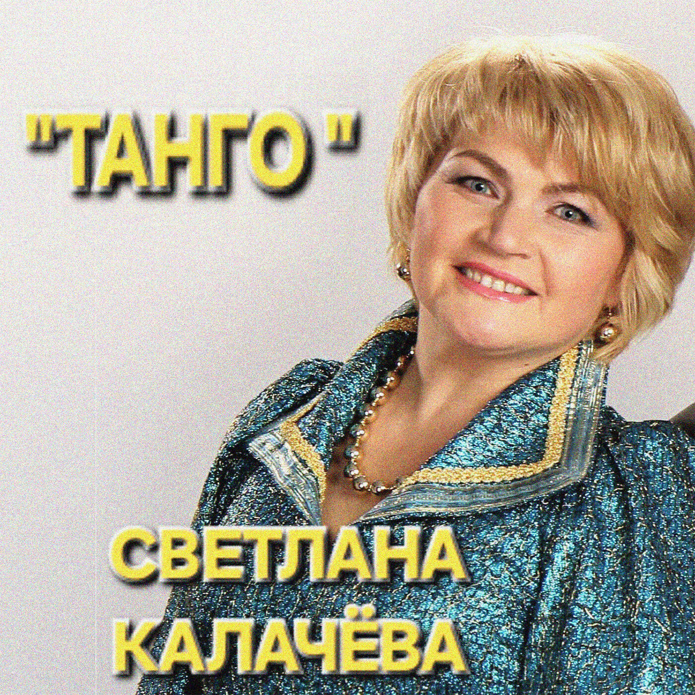 Релиз Танго