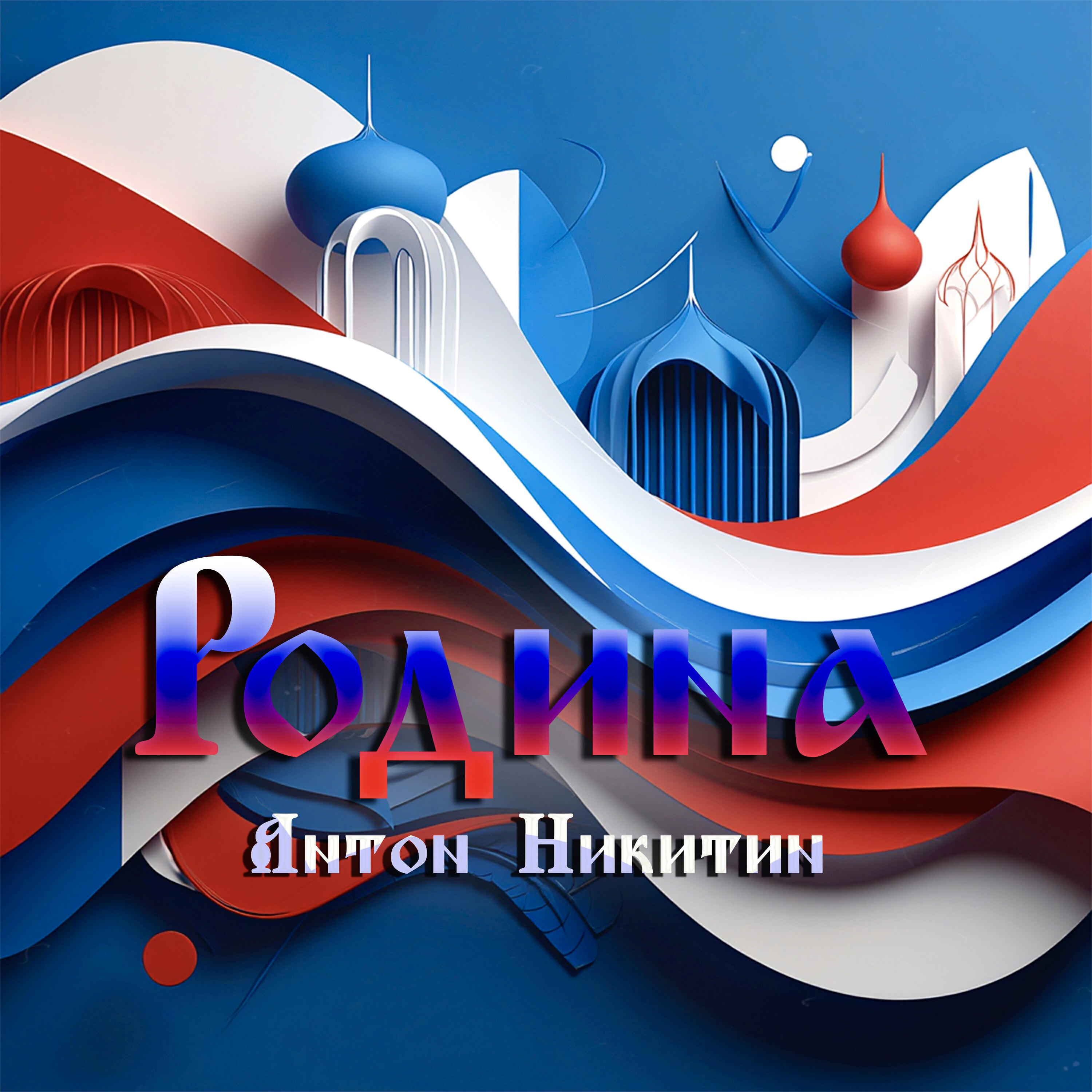 Релиз Родина