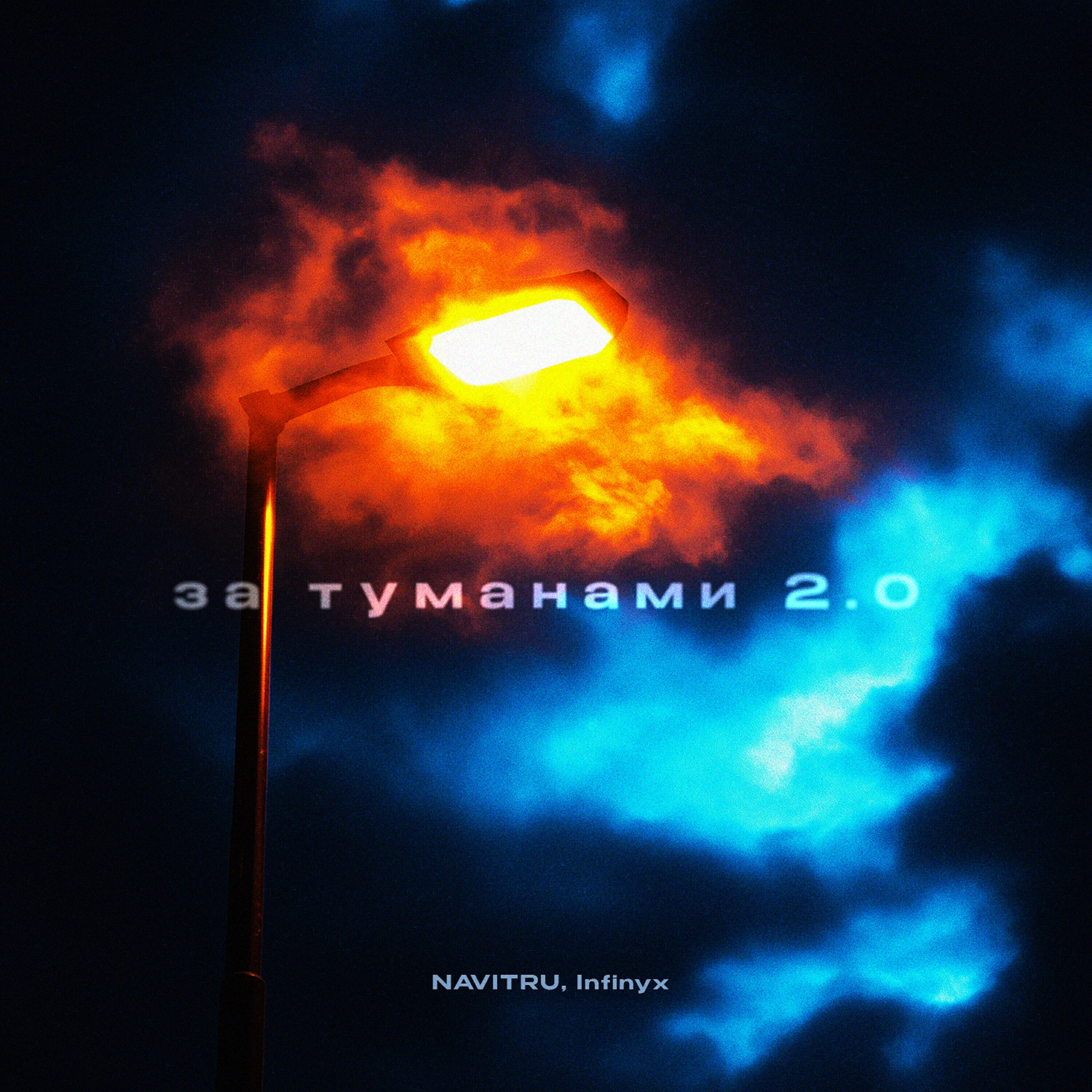 Релиз За туманами 2.0