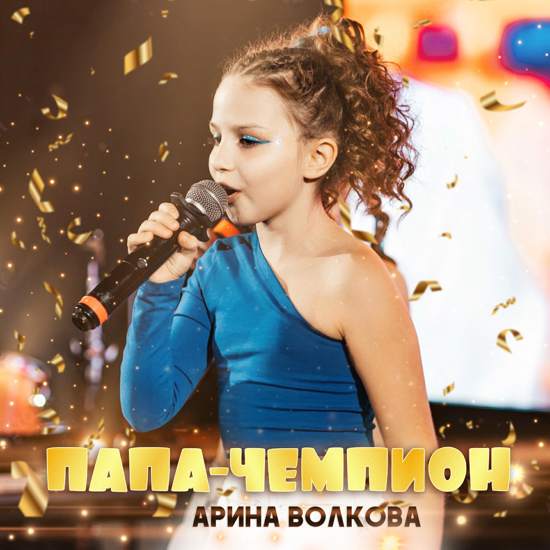 Релиз Папа Чемпион