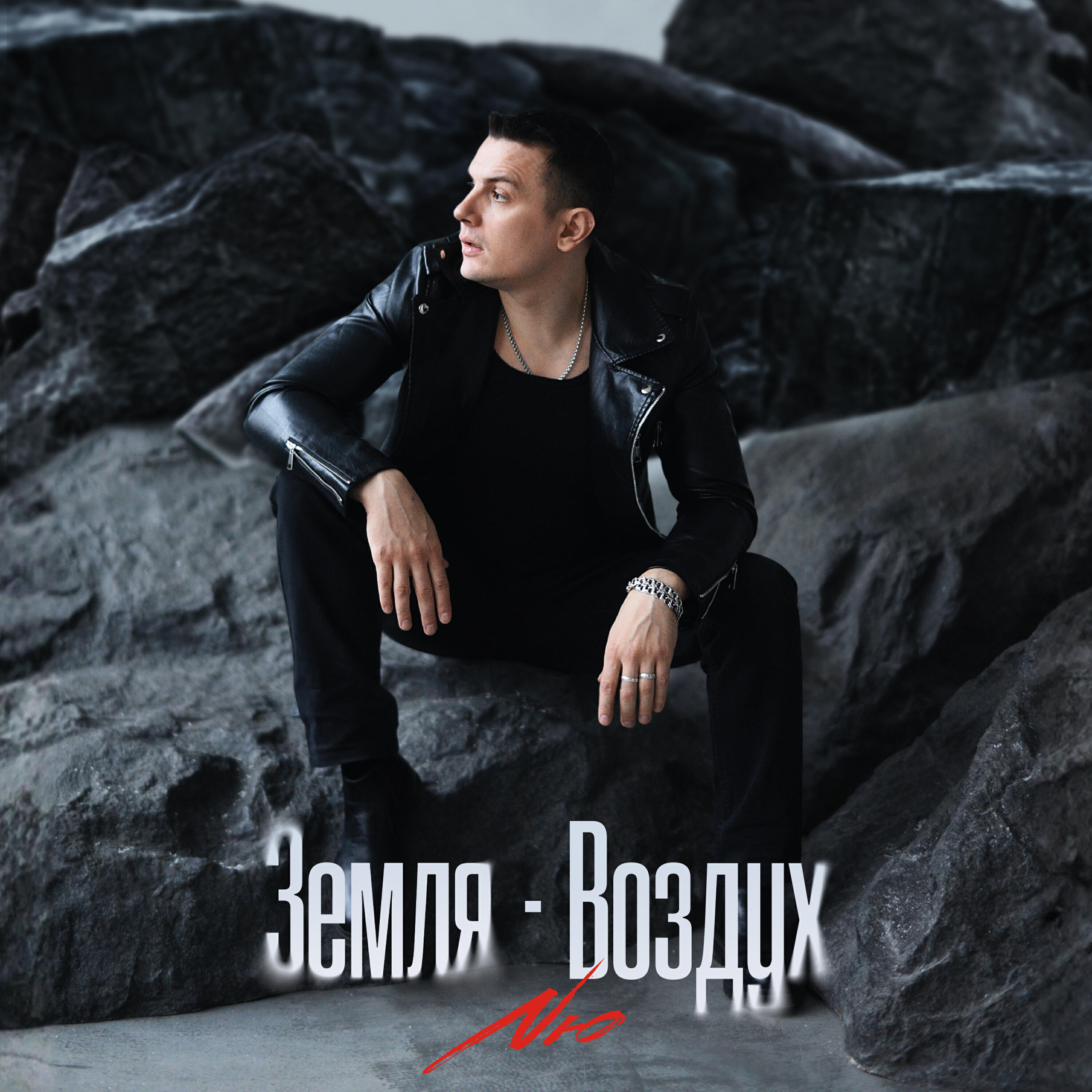 Релиз Земля-Воздух