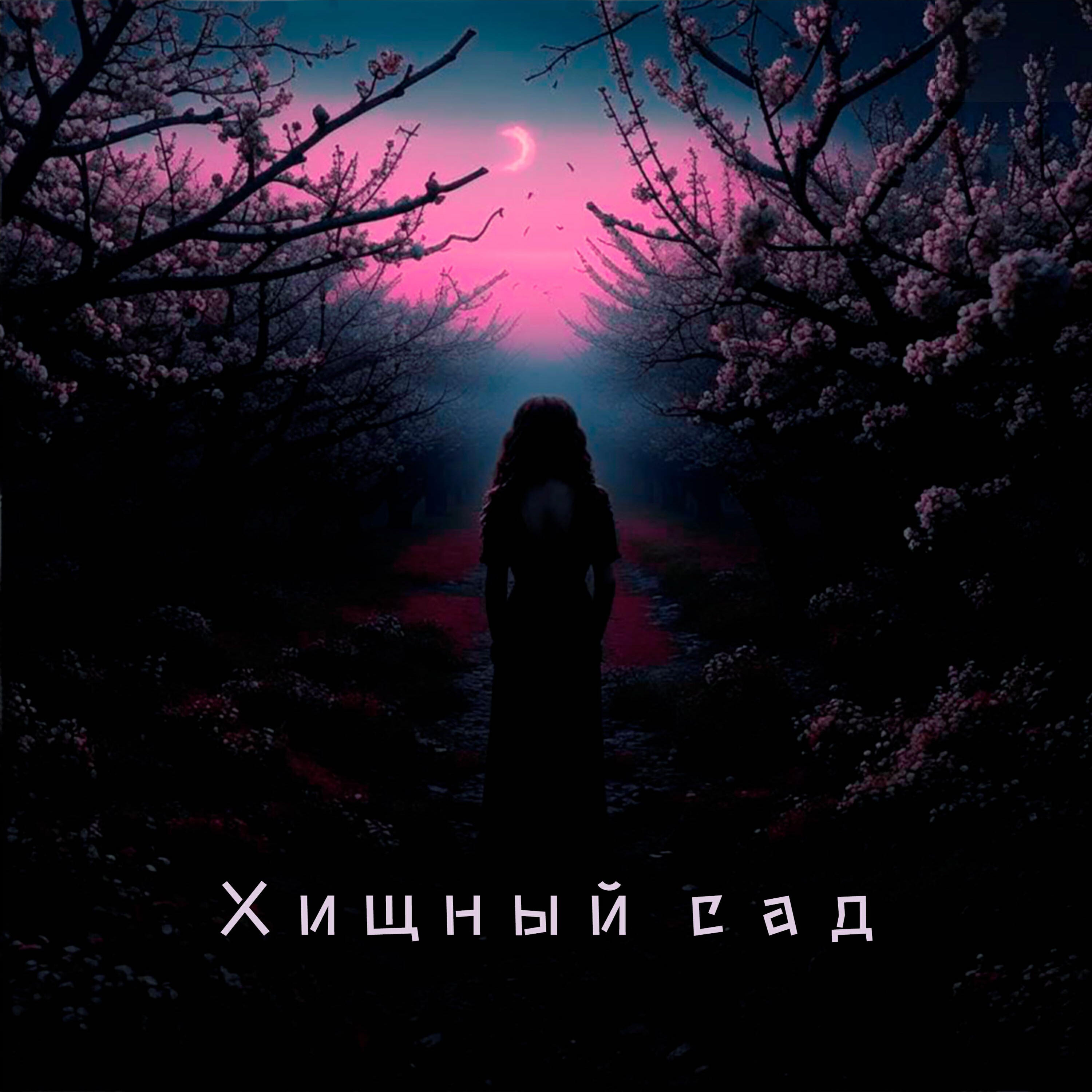 Релиз Хищный сад