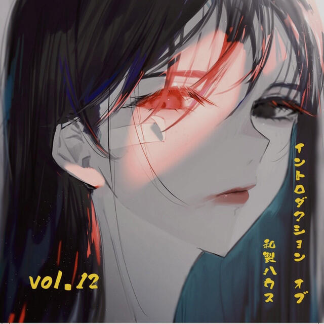 Релиз イントロダクション オブ 和製ハウス Vol.12