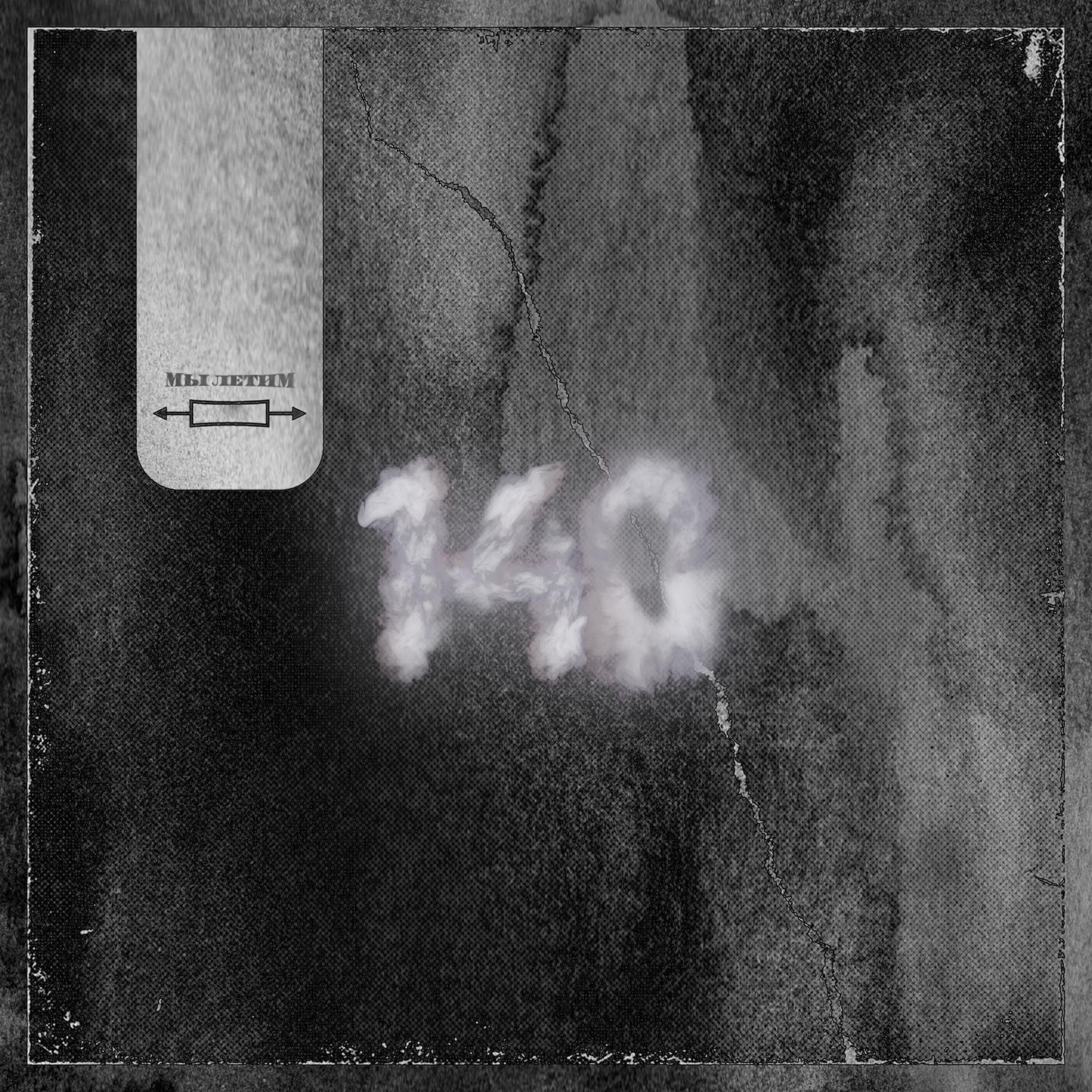 Релиз Мы летим 140