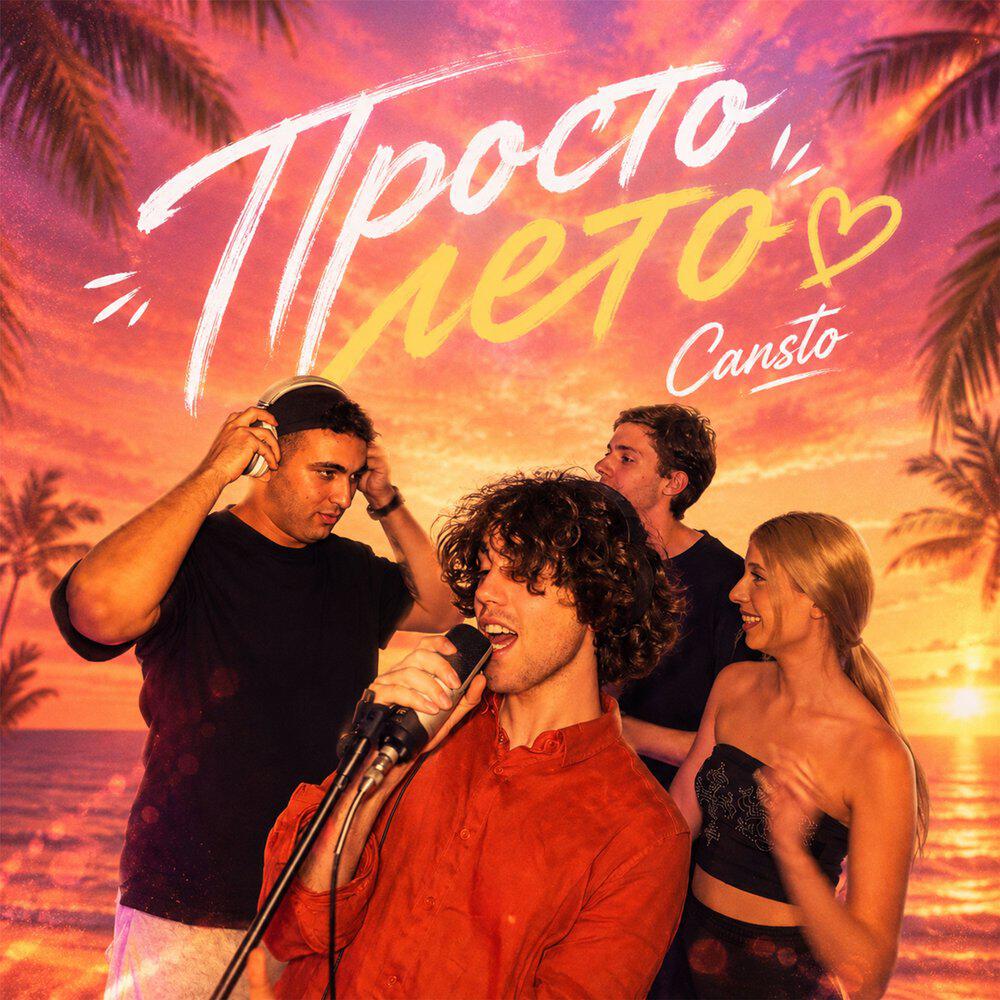 Релиз Просто лето