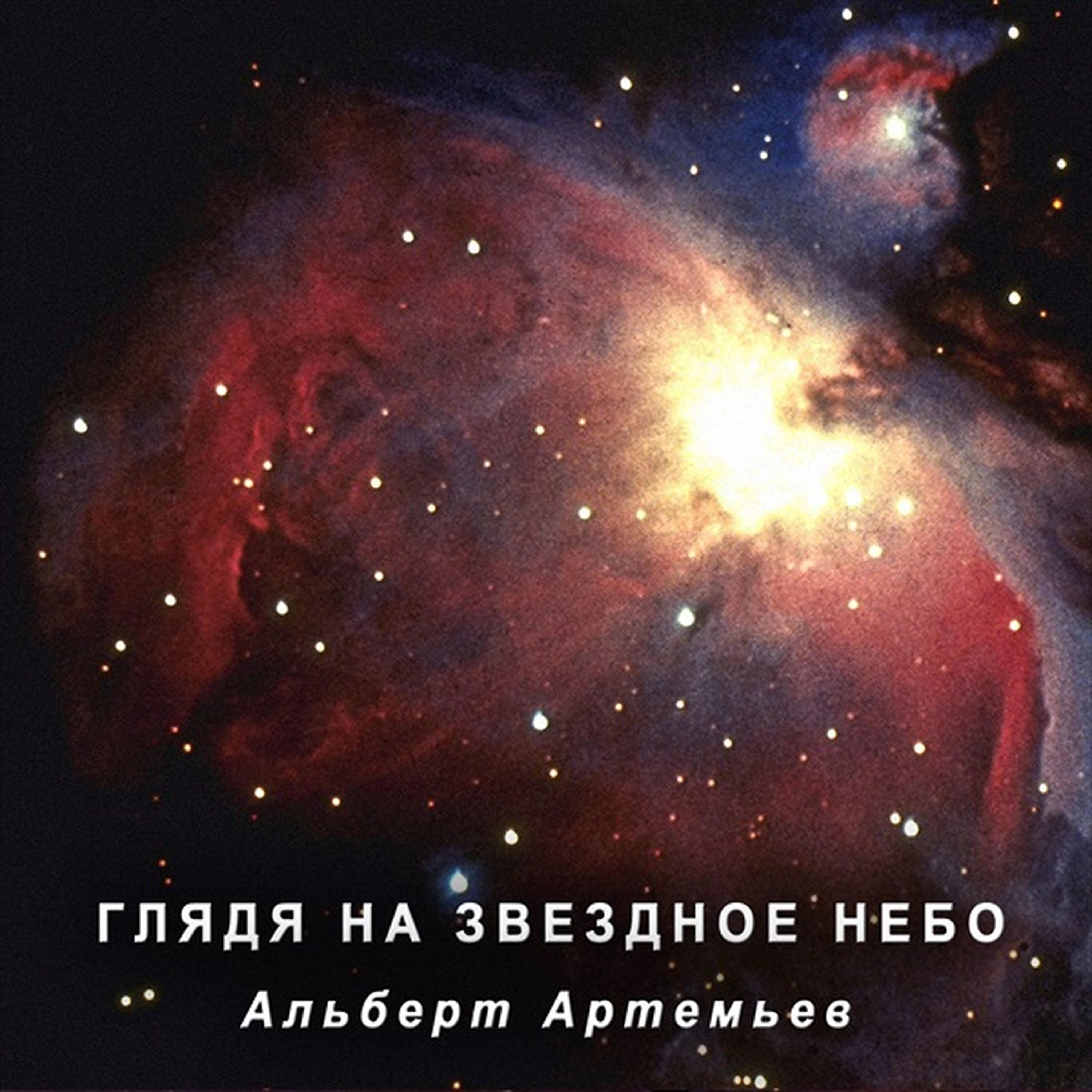 Релиз Гляда На Звёздное Небо