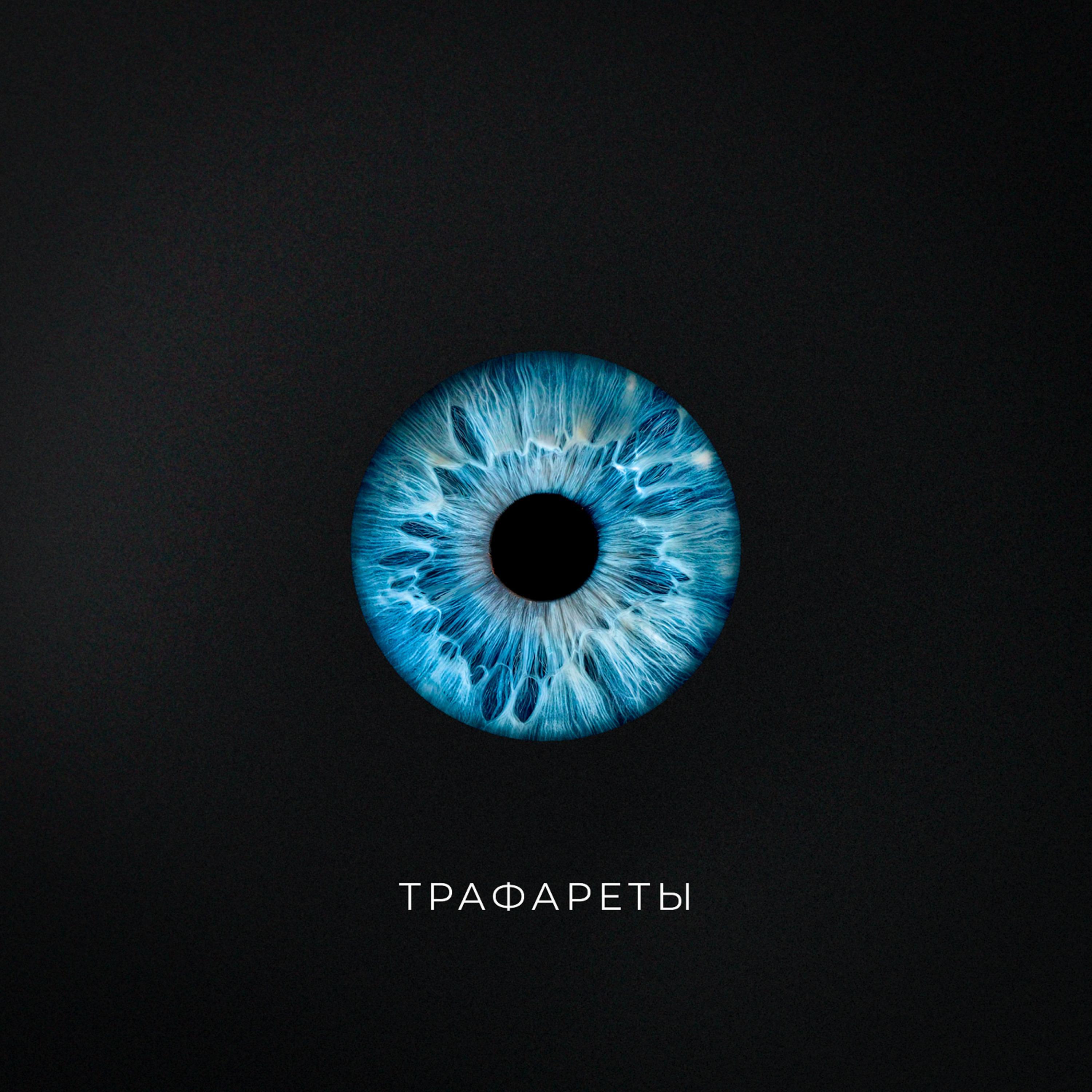 Релиз Трафареты