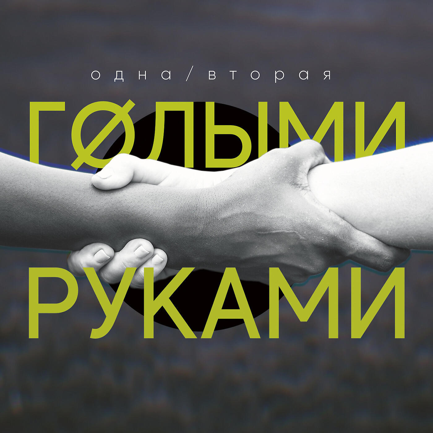 Одна/Вторая