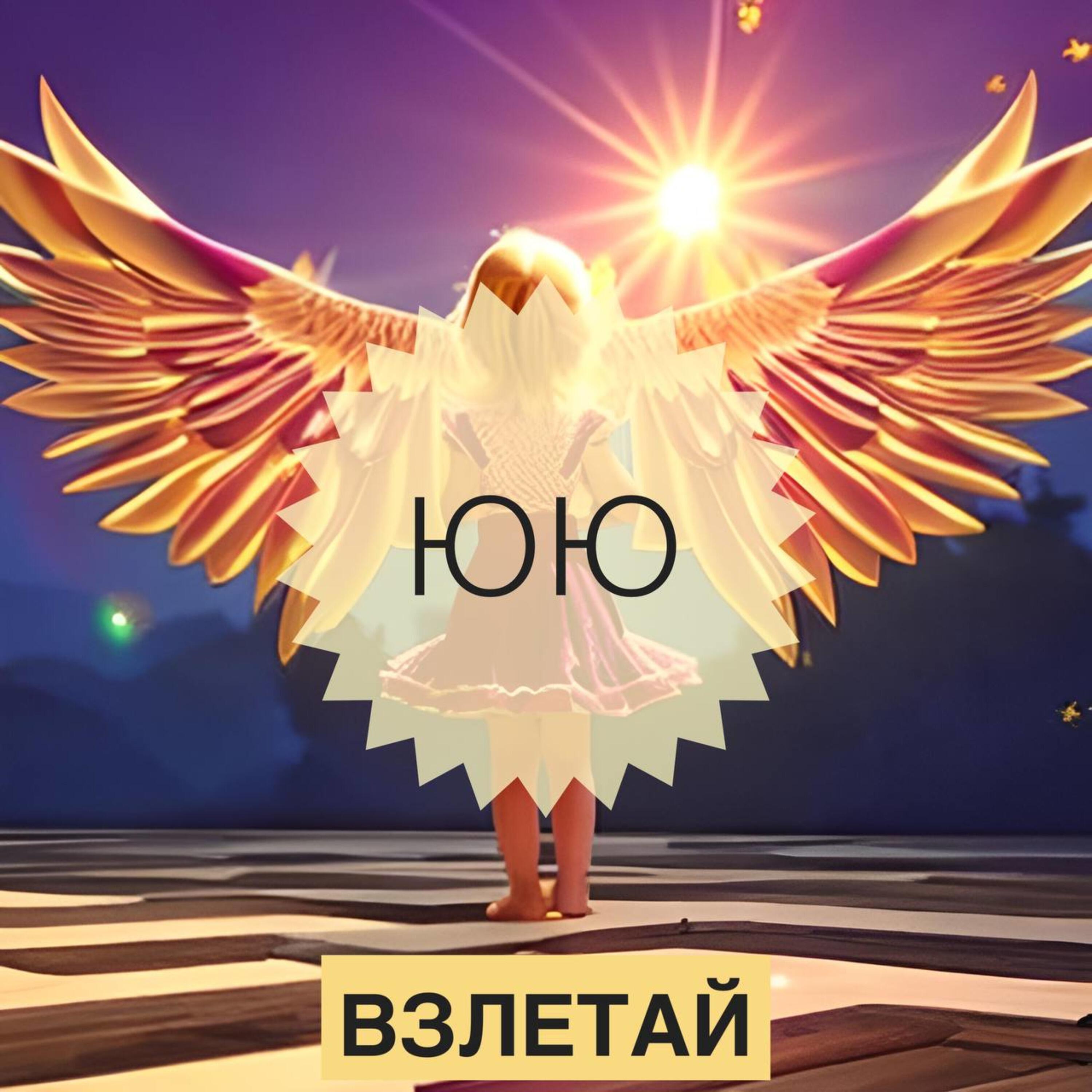 Релиз Взлетай