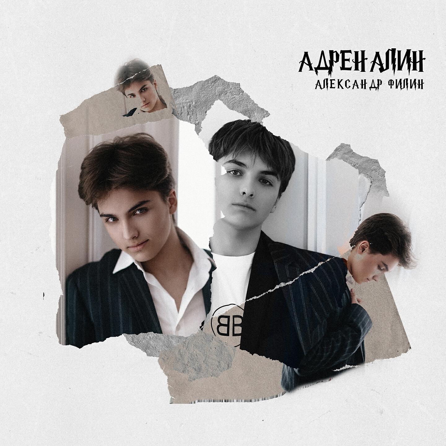 Релиз Адреналин