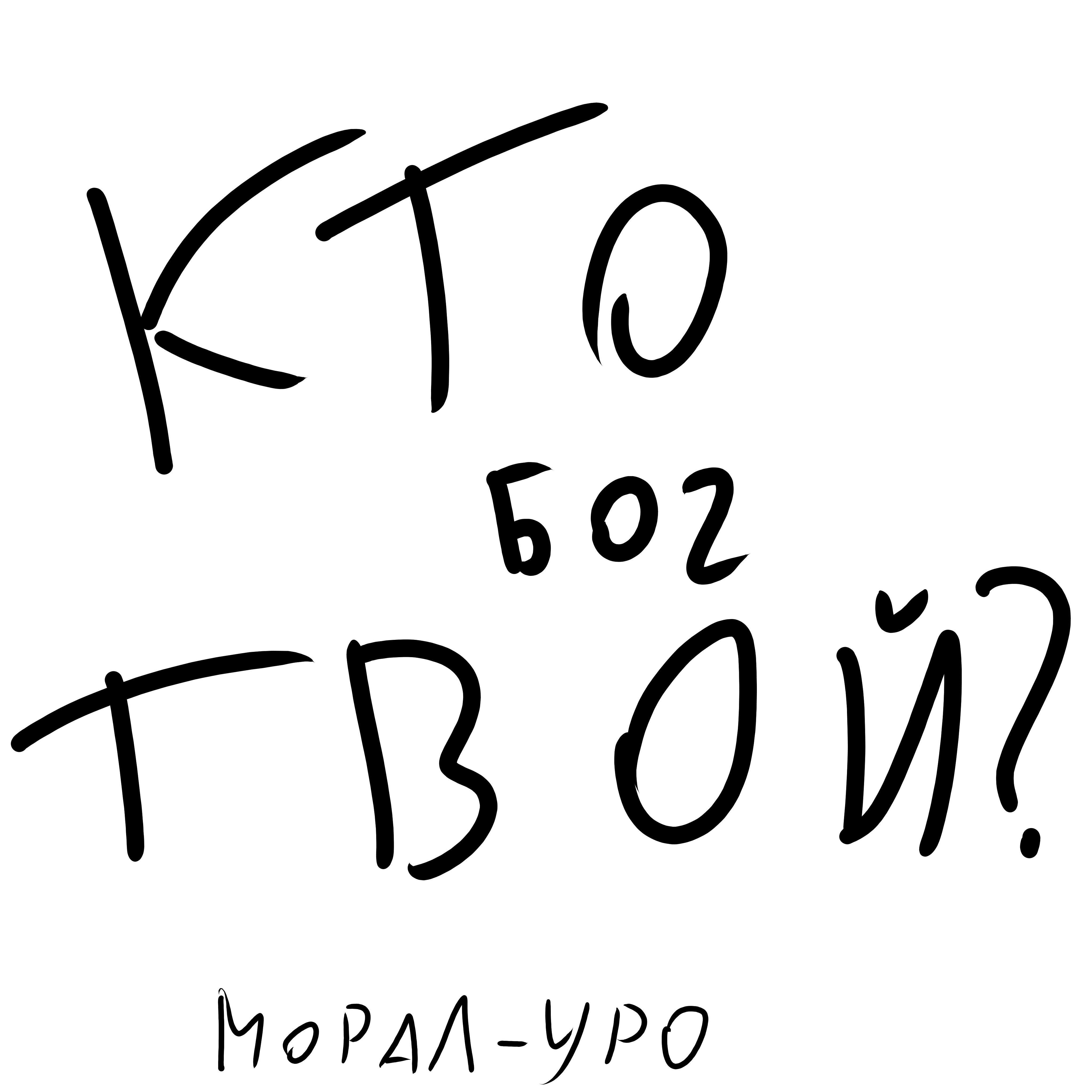 Релиз Кто бог твой?