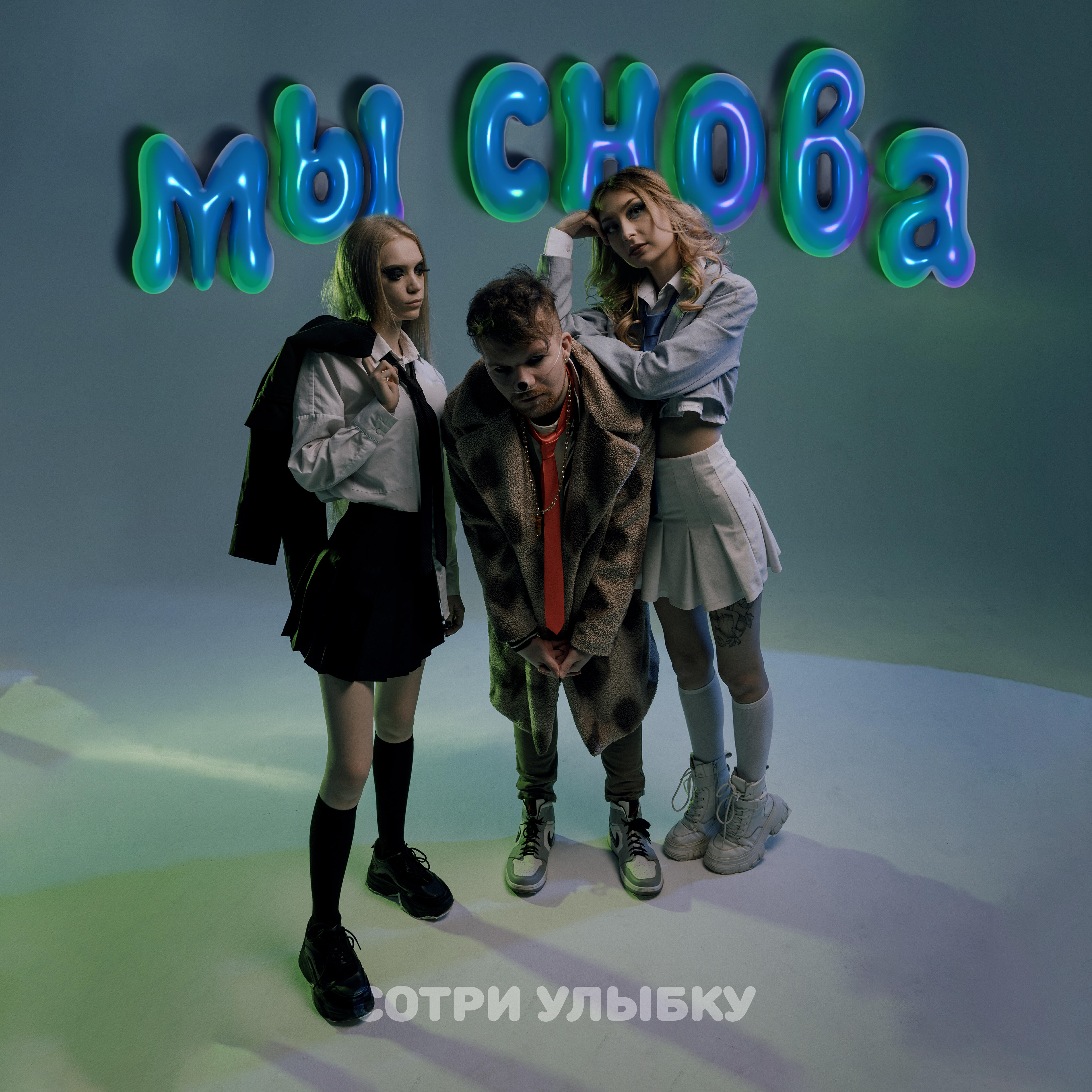 Релиз Мы снова
