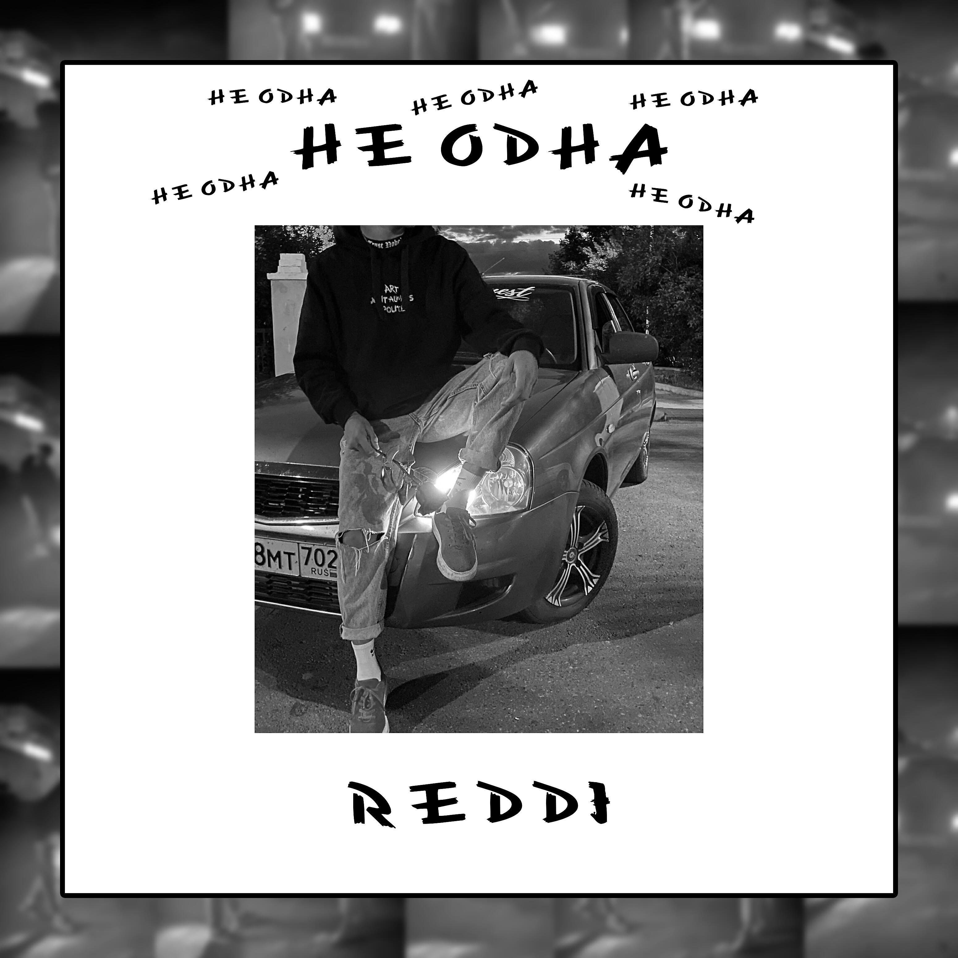 Релиз Не одна