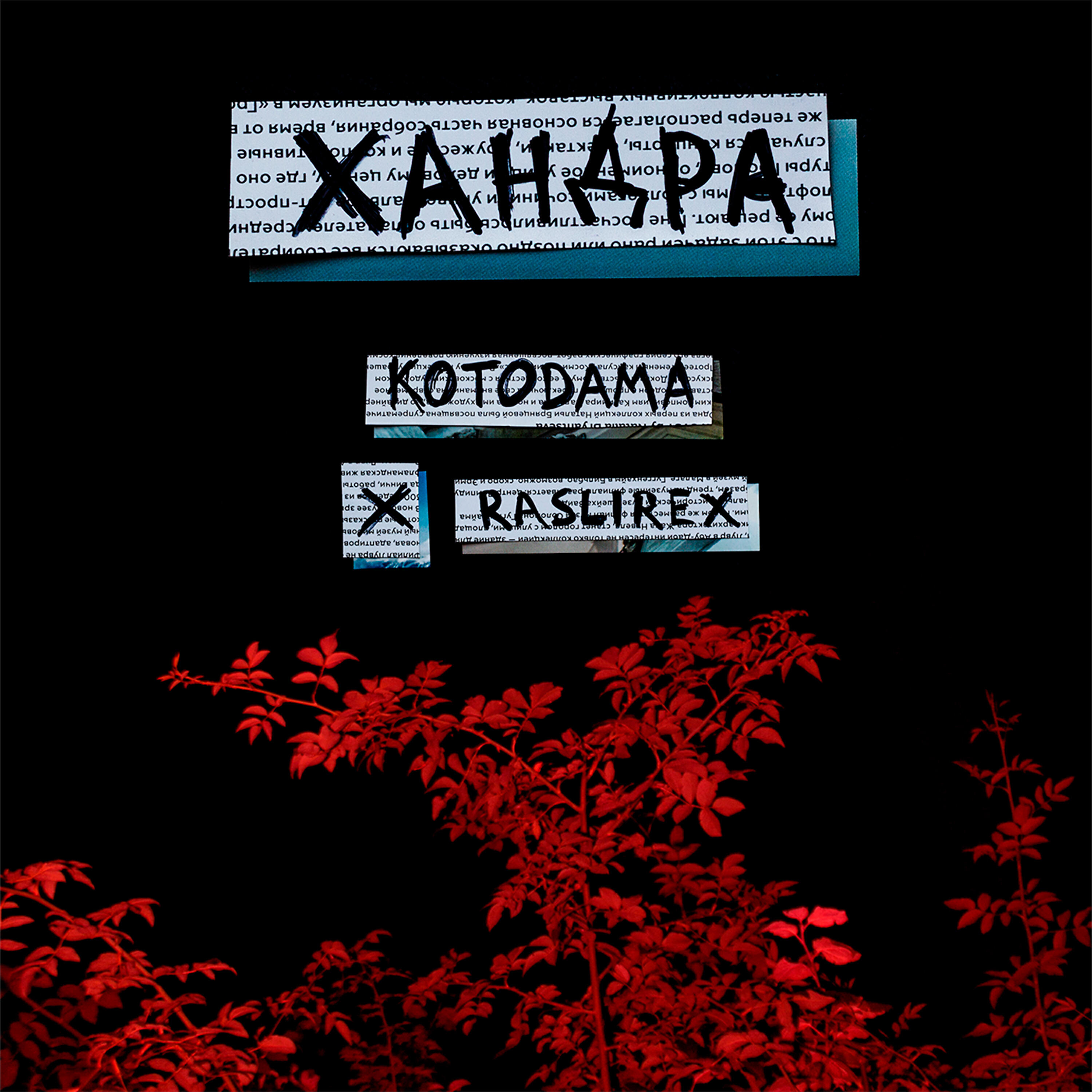Релиз Хандра