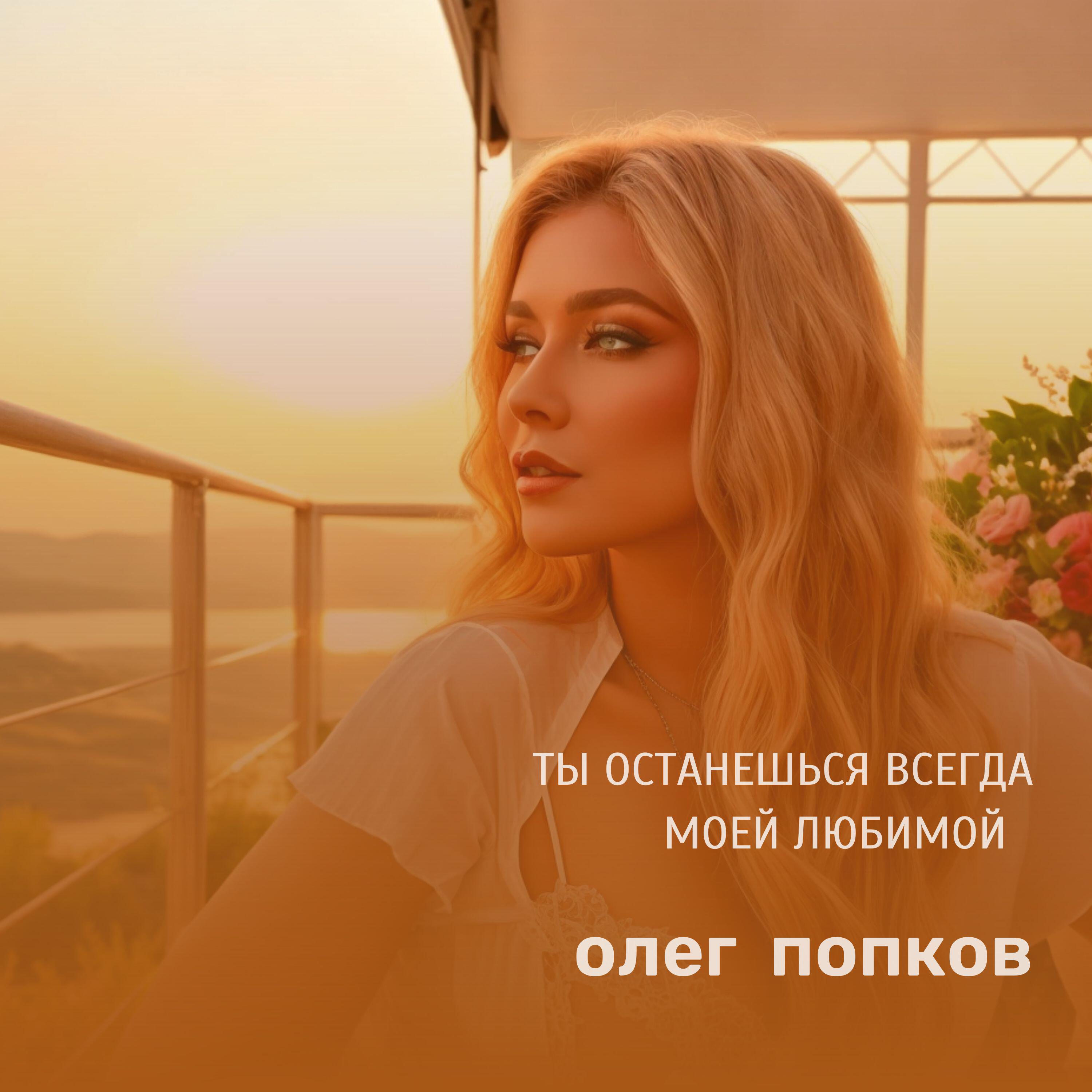 Релиз ТЫ ОСТАНЕШЬСЯ ВСЕГДА МОЕЙ ЛЮБИМОЙ