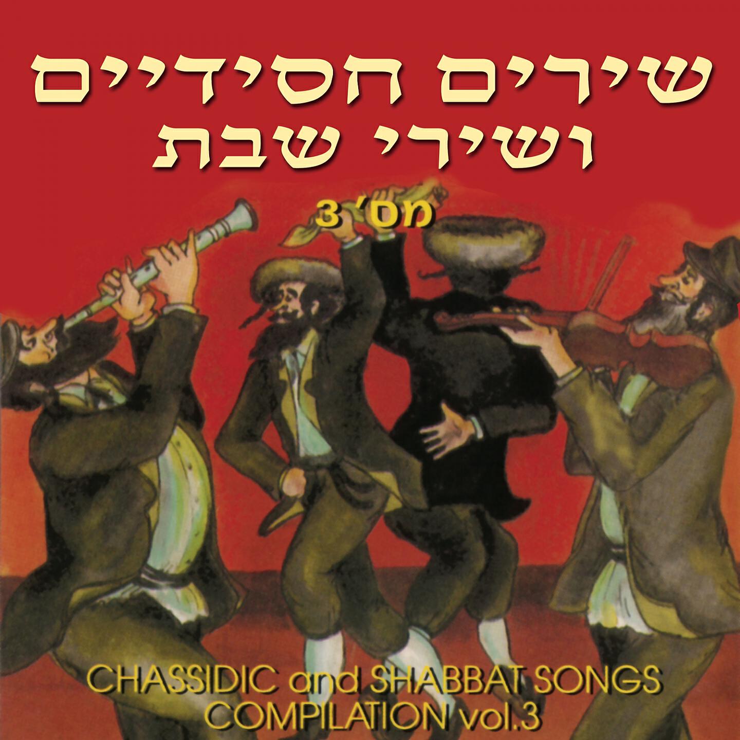 Релиз Chassidic and Shabbat Songs, Vol. 3
