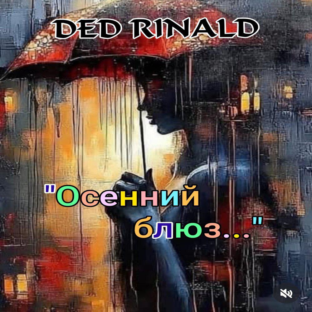 Релиз Осенний блюз...
