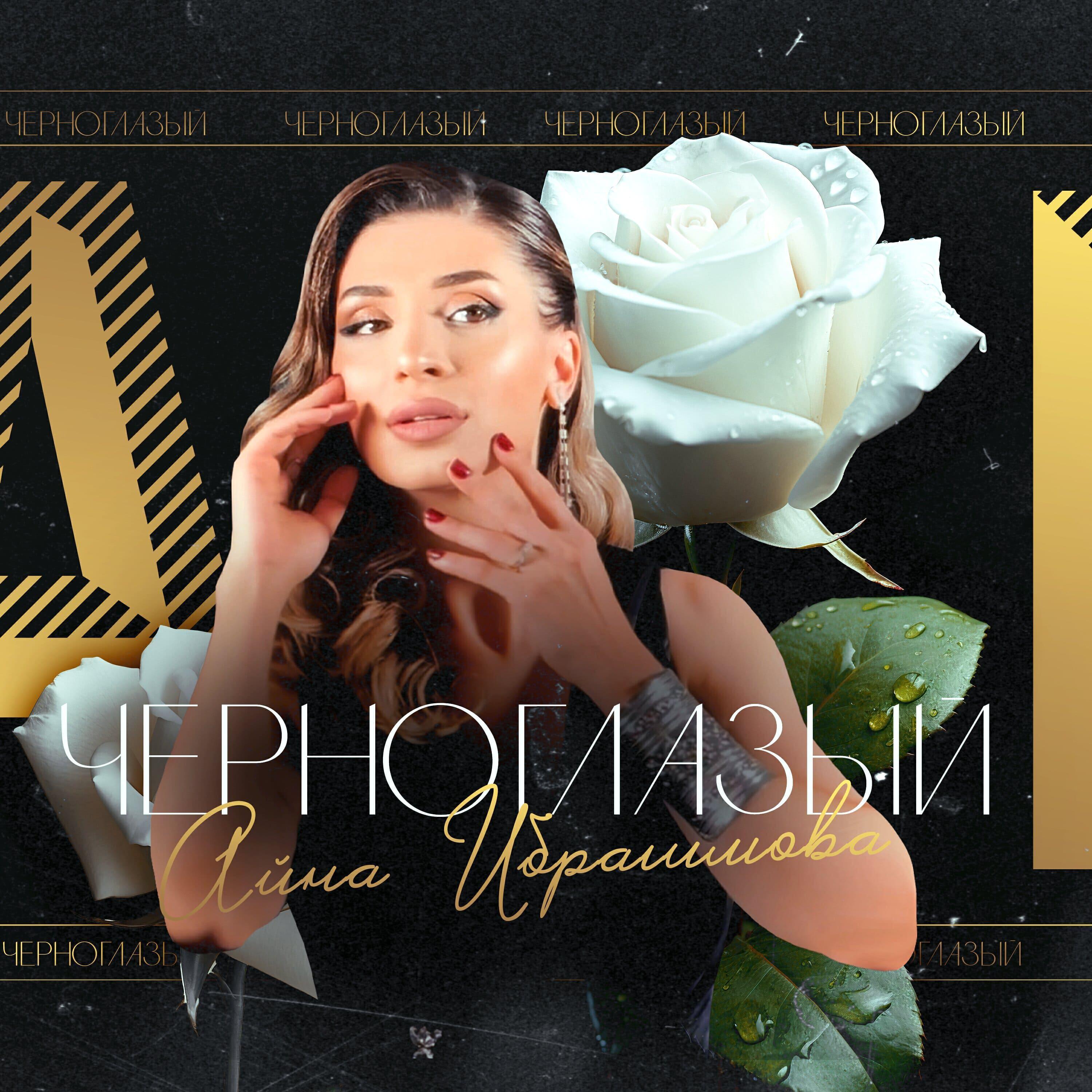 Айна Ибрагимова